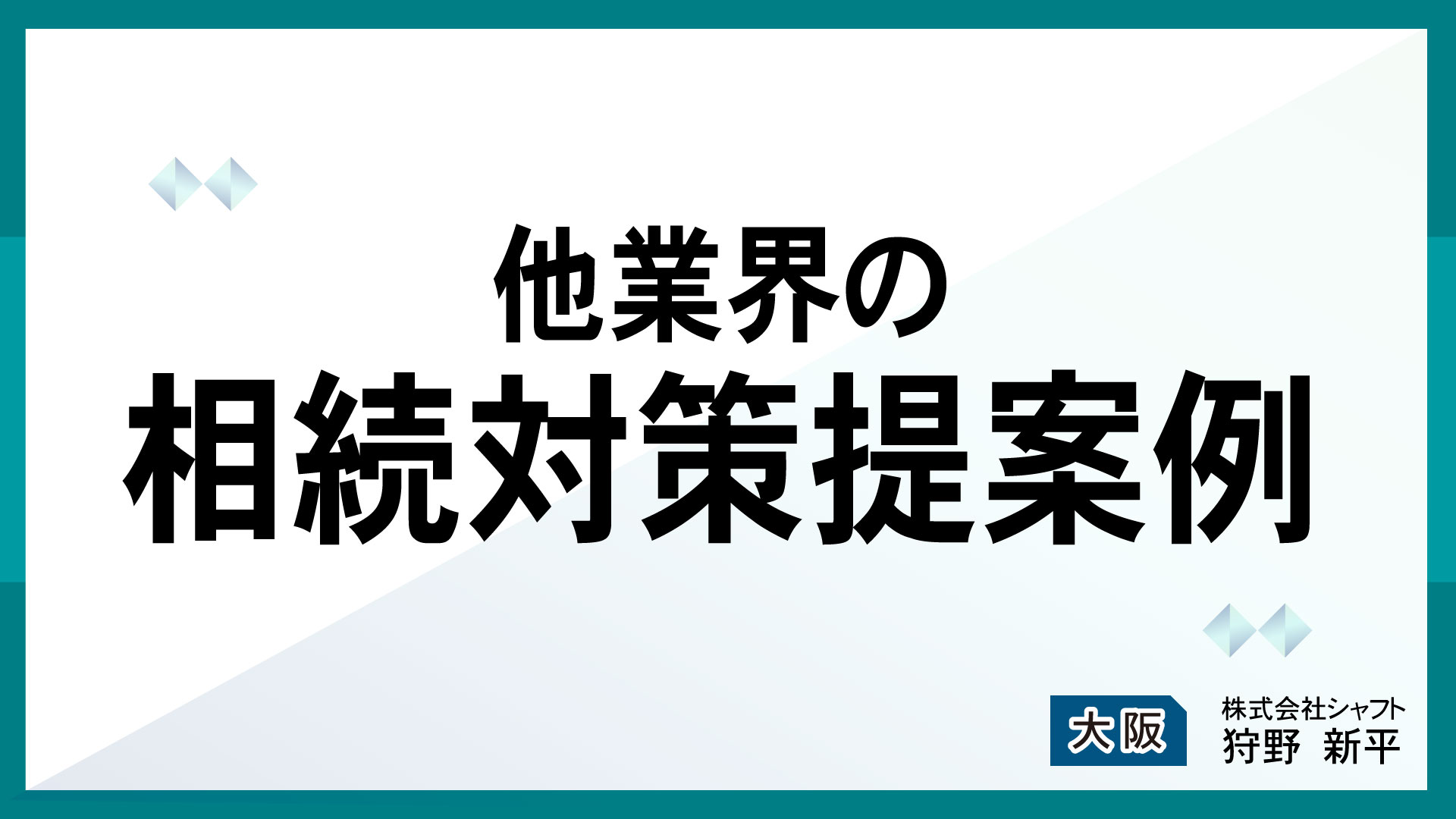 他業界の相続対策提案例【講師：狩野】