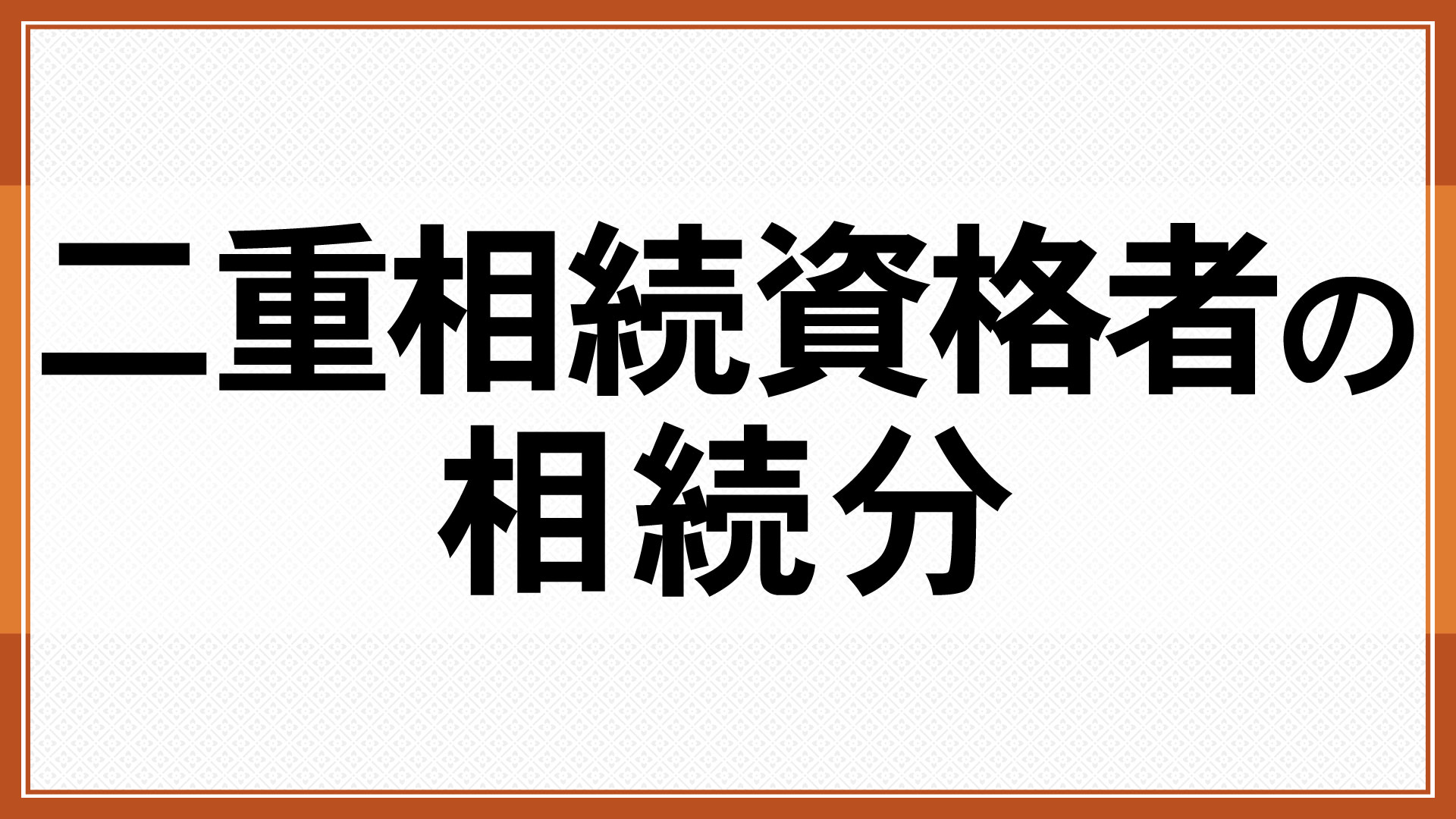 二重相続資格者の相続分