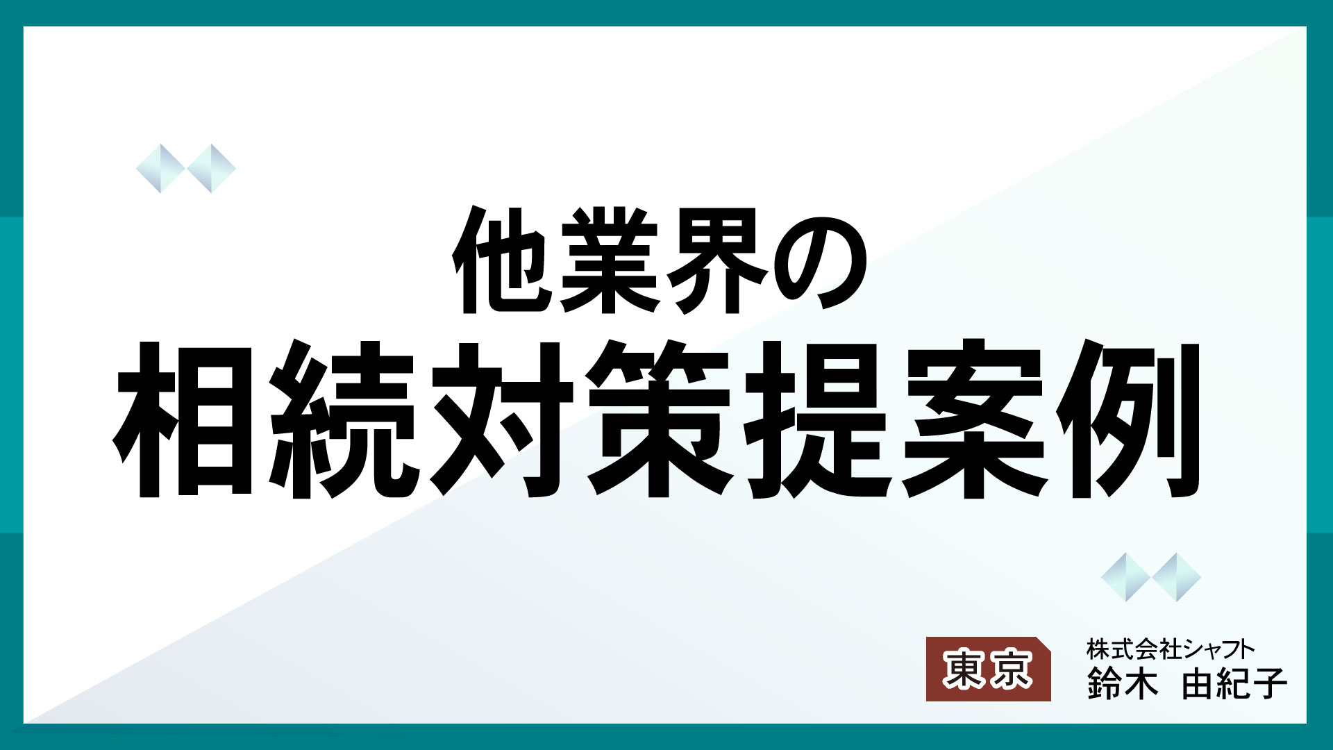 他業界の相続対策提案例【講師：鈴木】