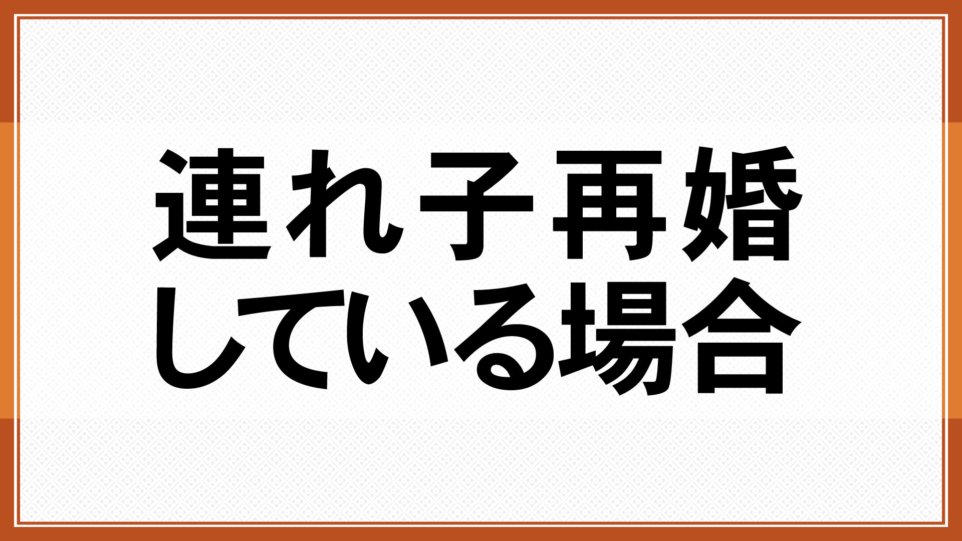 連れ子再婚している場合