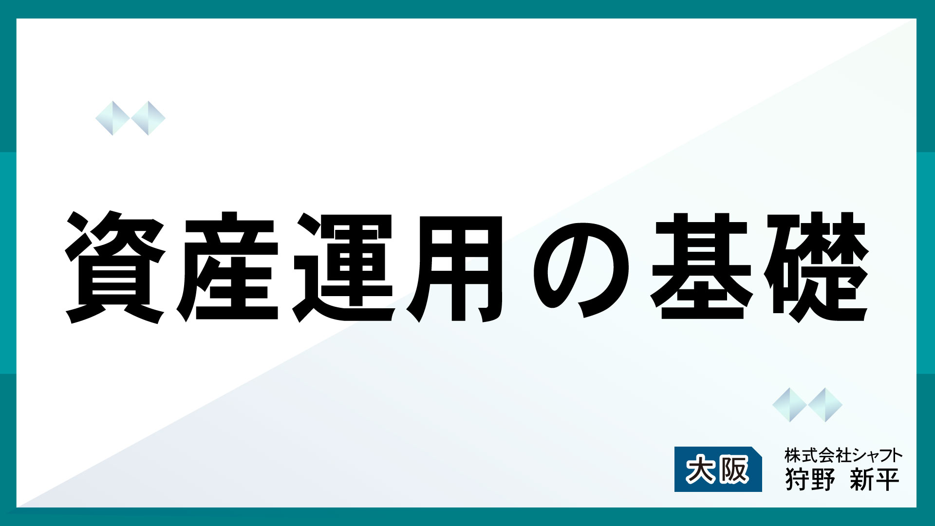 資産運用の基礎【講師：狩野】