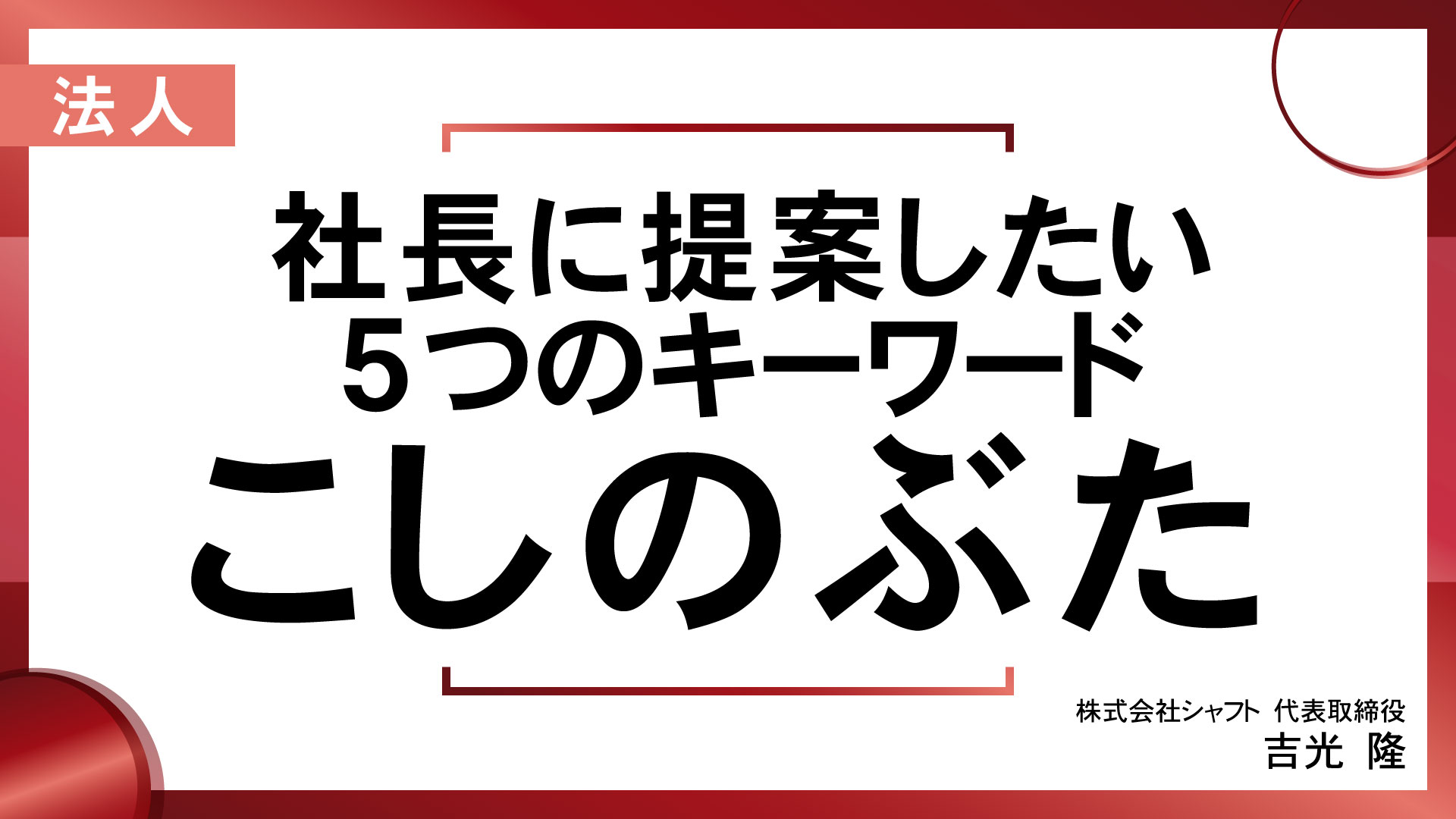 社長に提案したい5つのキーワード「こしのぶた」