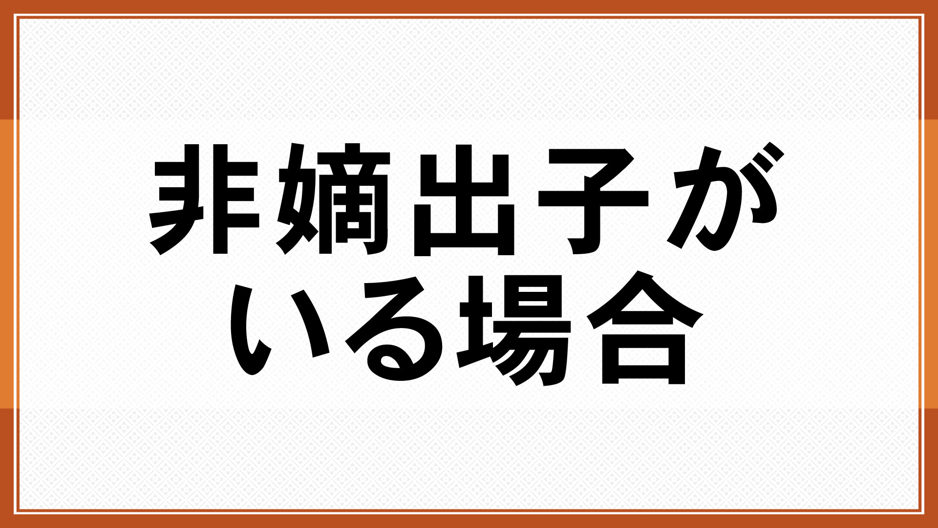 非嫡出子がいる場合