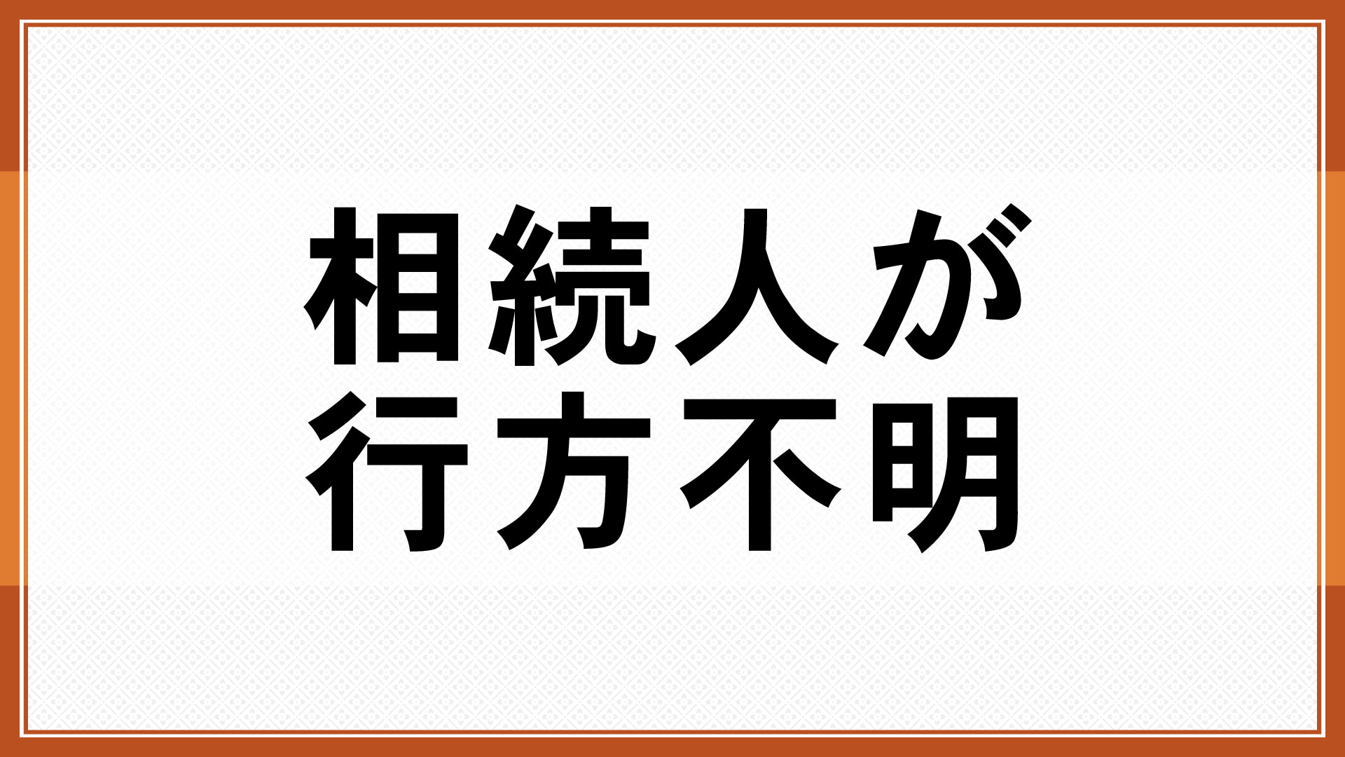 相続人が行方不明