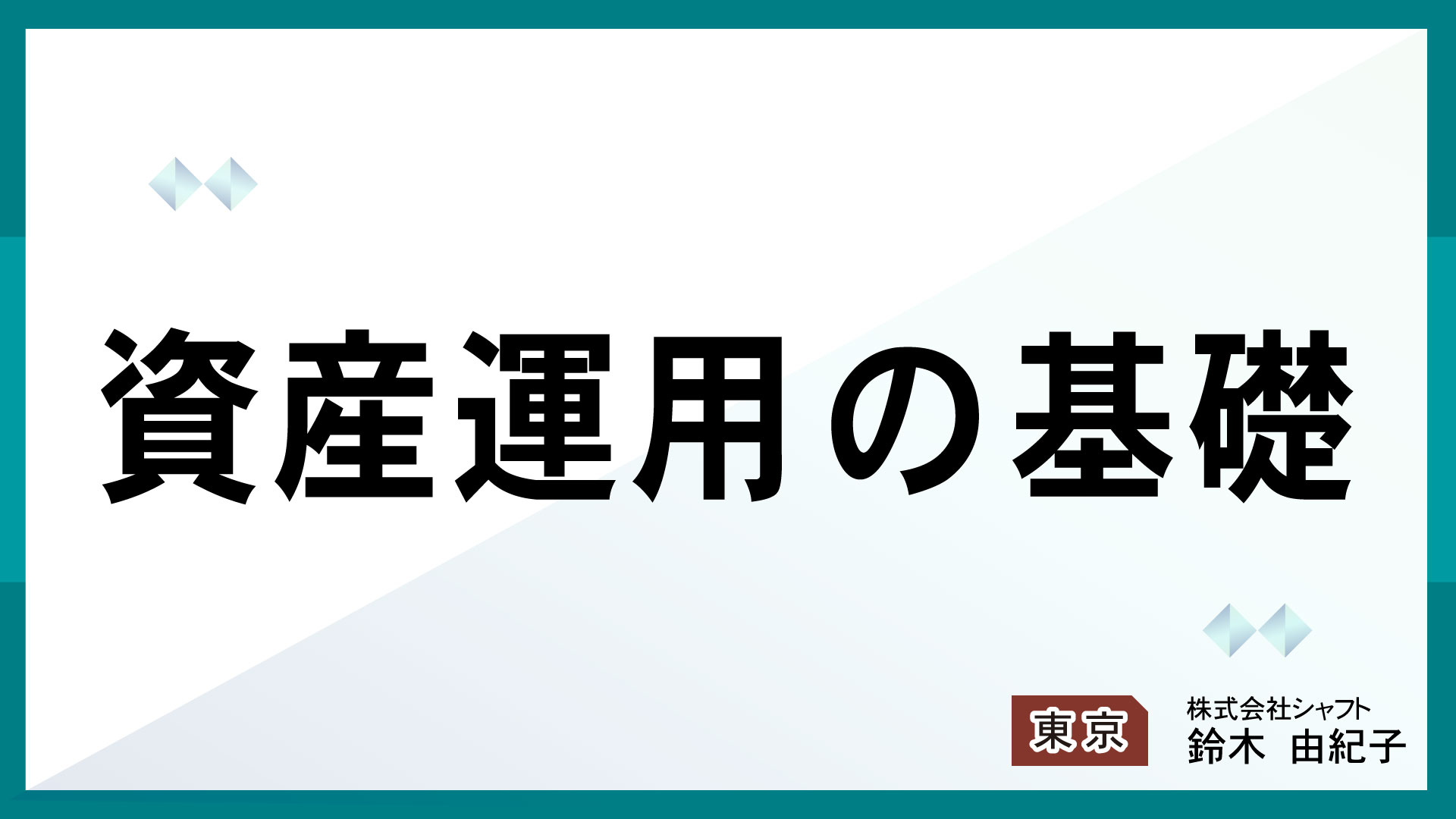 資産運用の基礎【講師：鈴木】