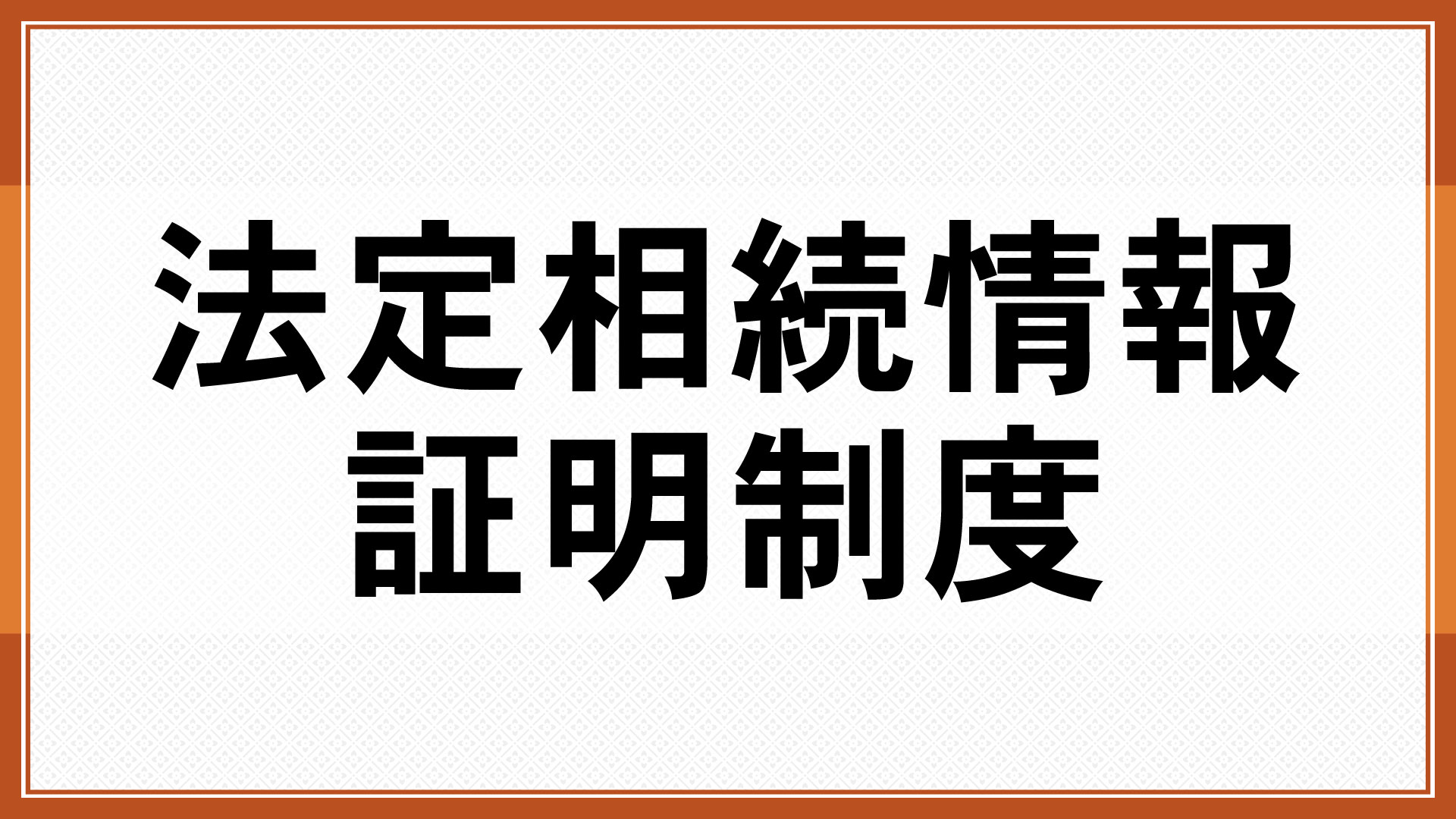 法定相続情報証明制度