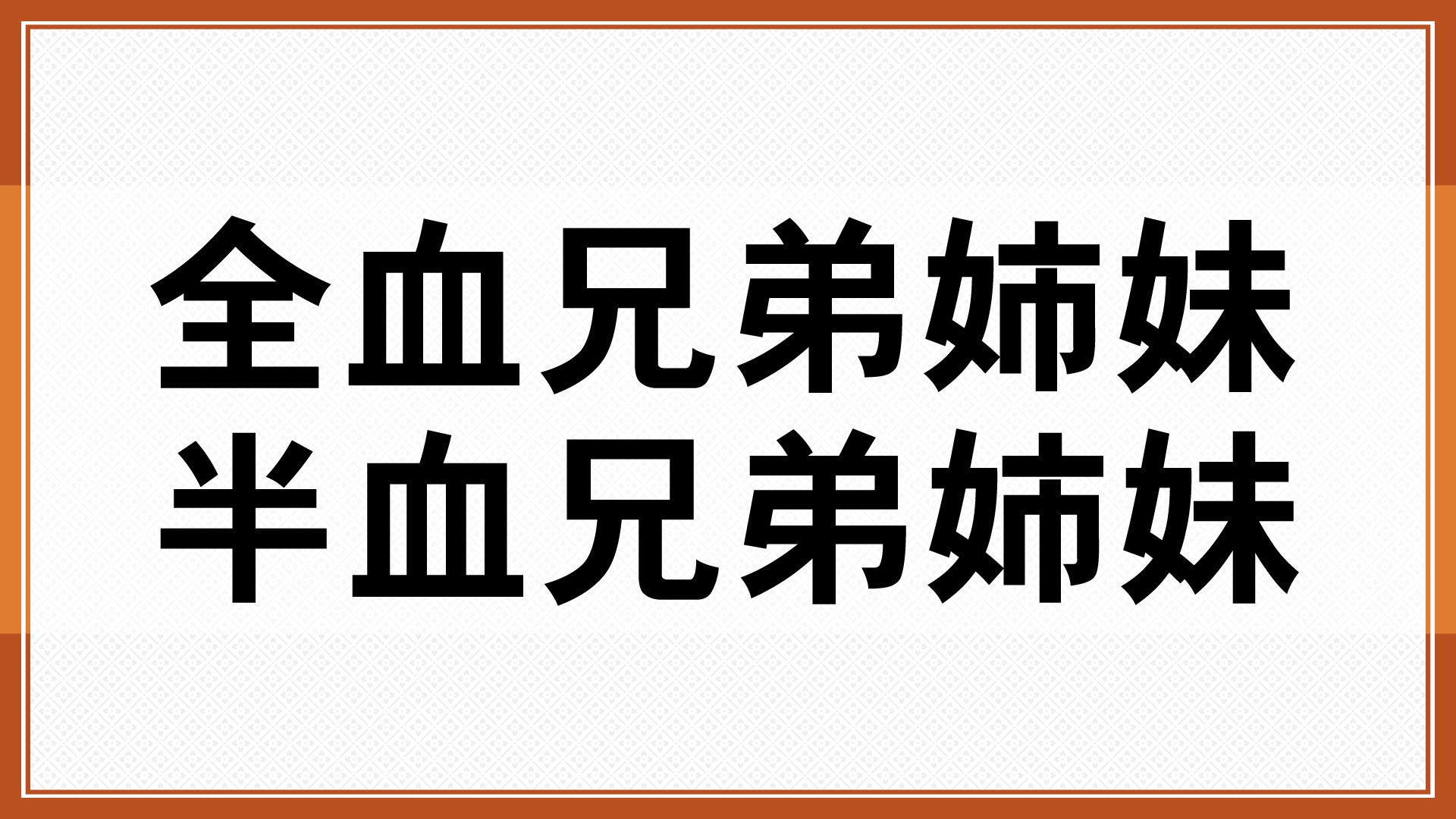 全血兄弟姉妹、半血兄弟姉妹