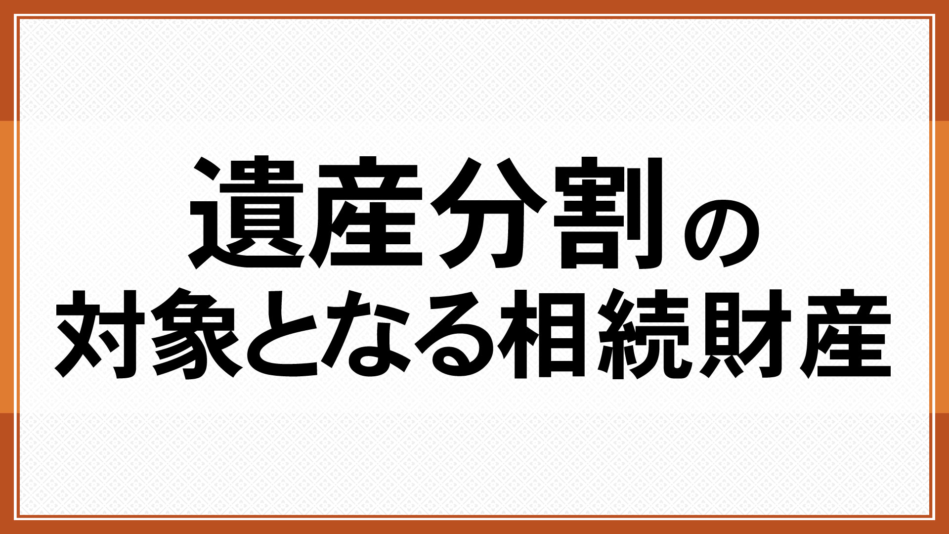 遺産分割の対象となる相続財産