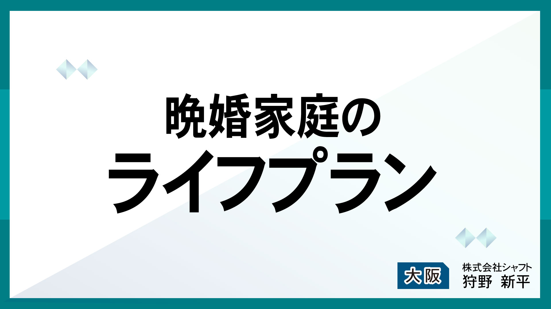 晩婚家庭のライフプラン【講師：狩野】