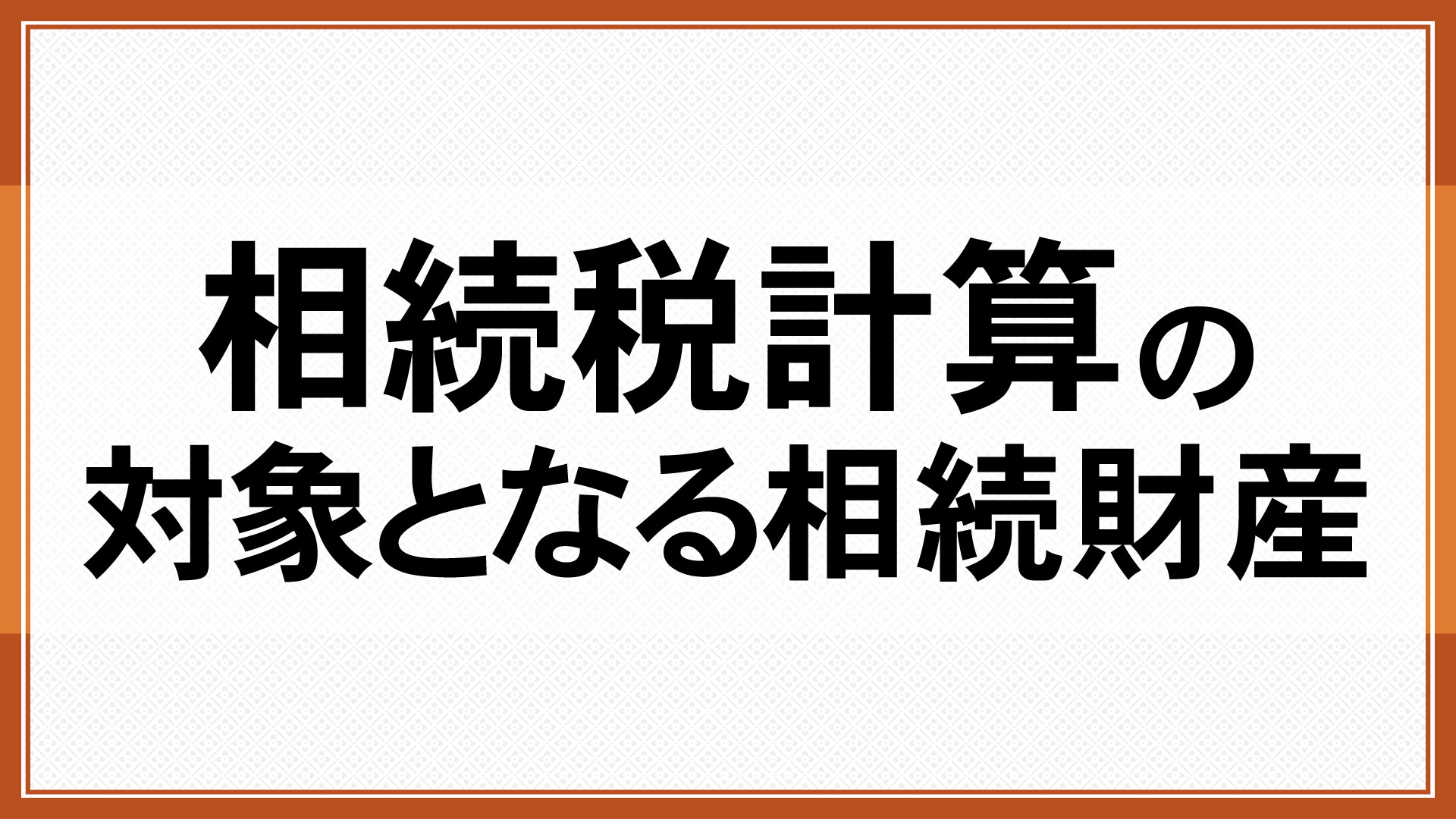 相続税計算の対象となる相続財産