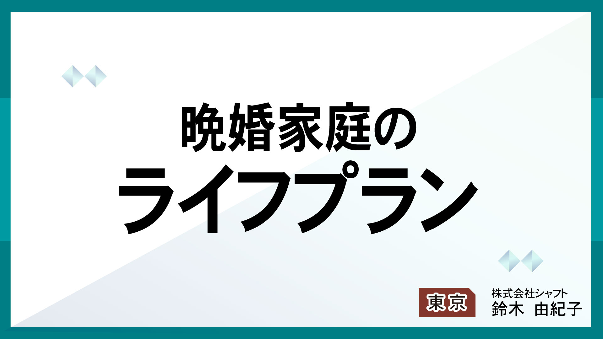 晩婚家庭のライフプラン【講師：鈴木】