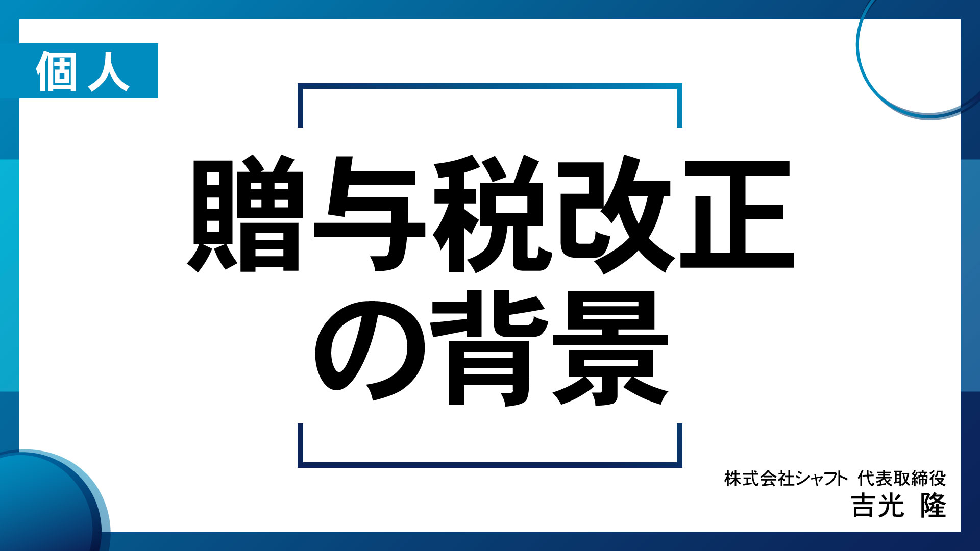 贈与税改正の背景