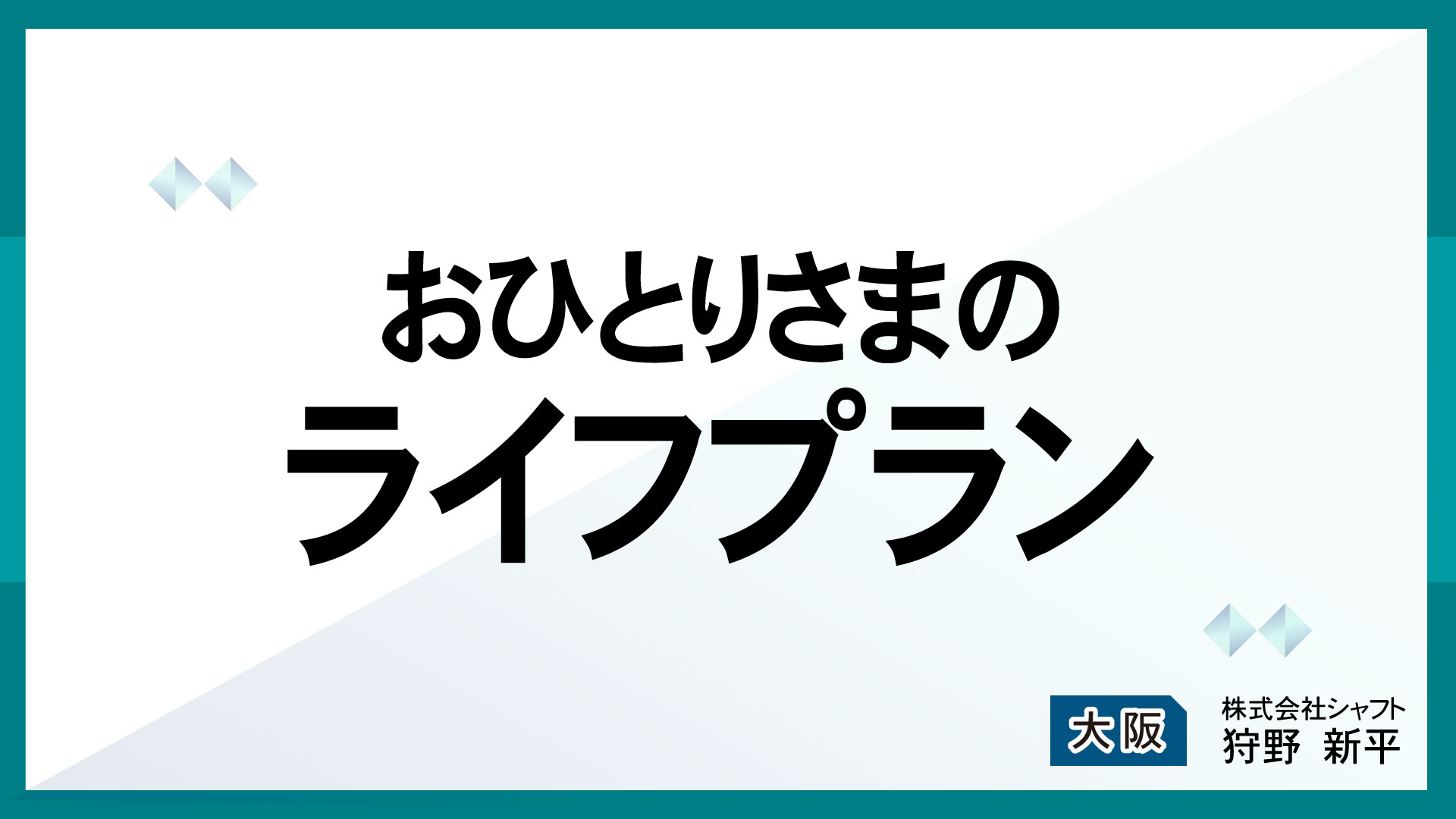 おひとりさまのライフプラン【講師：狩野】