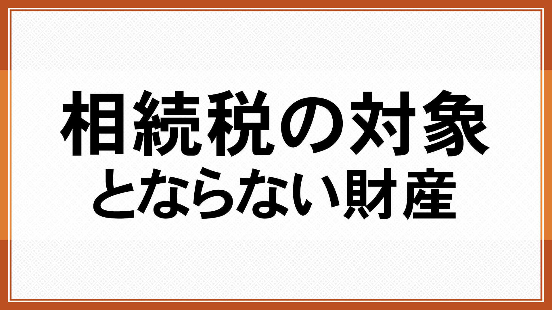 相続税の対象とならない財産