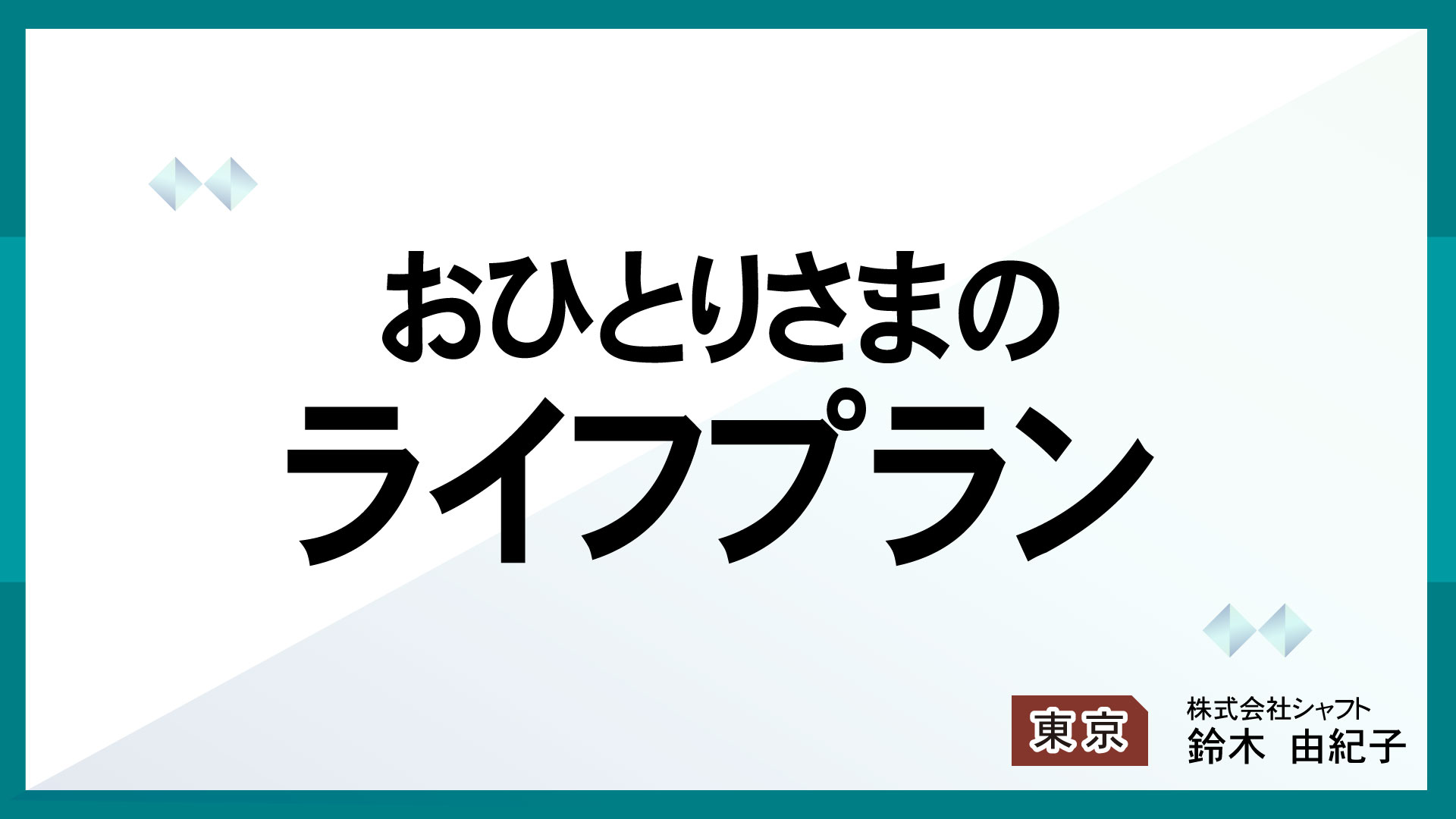 おひとりさまのライフプラン【講師：鈴木】