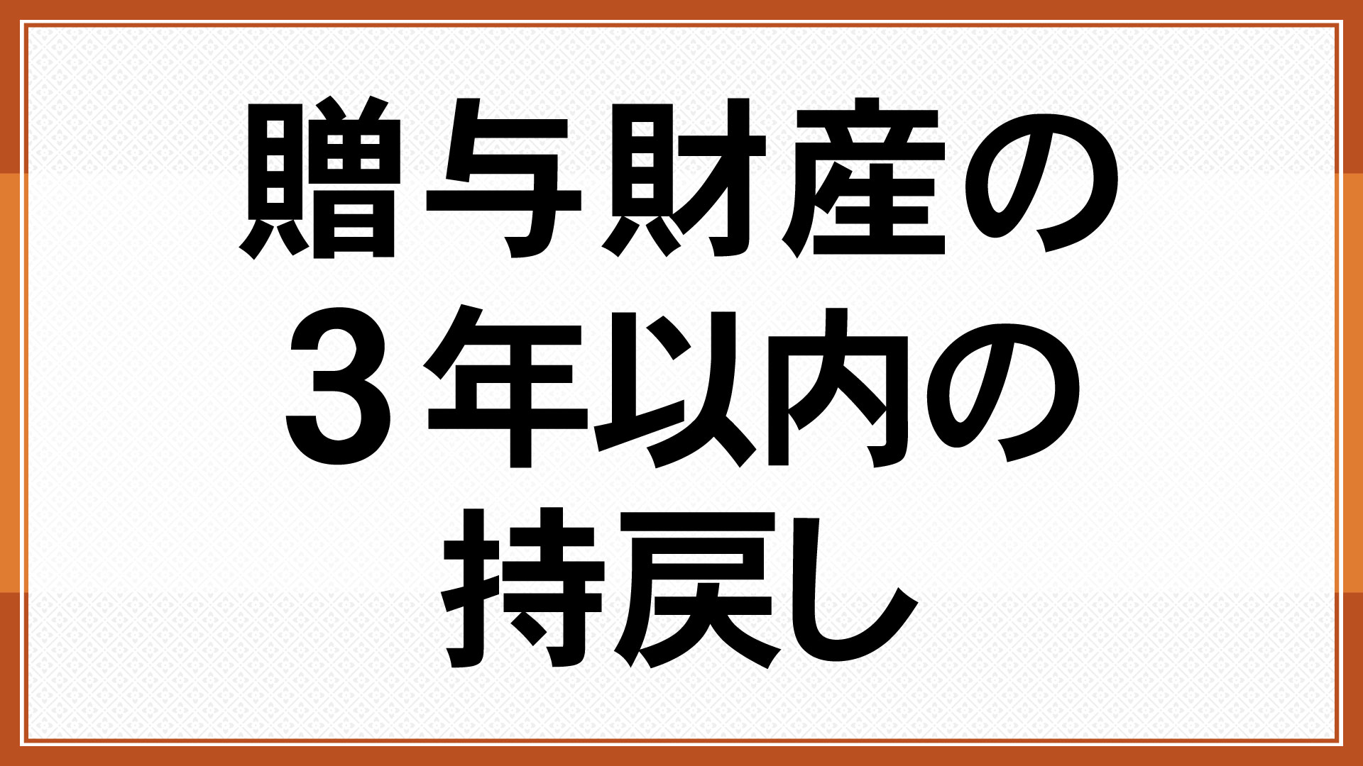 贈与財産の3年以内の持戻し