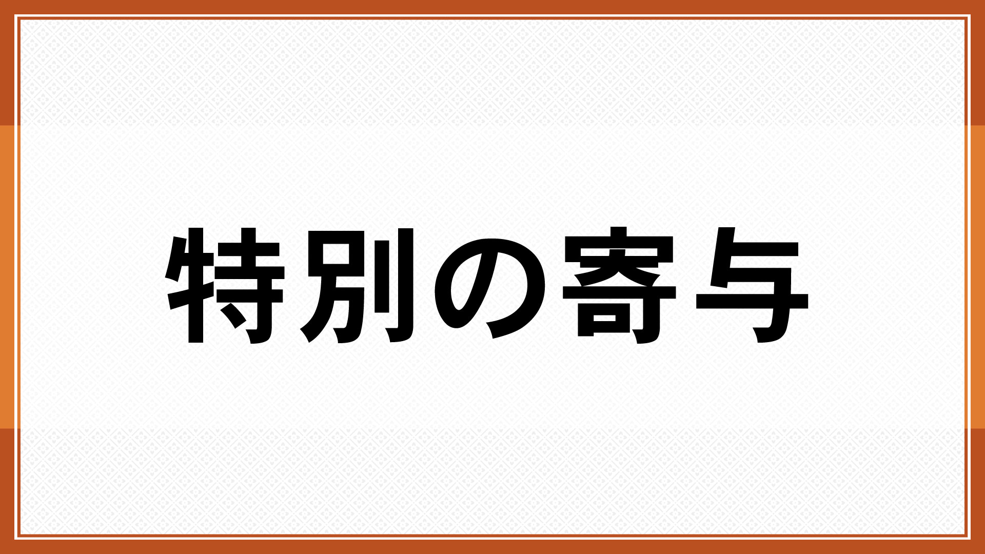 特別の寄与