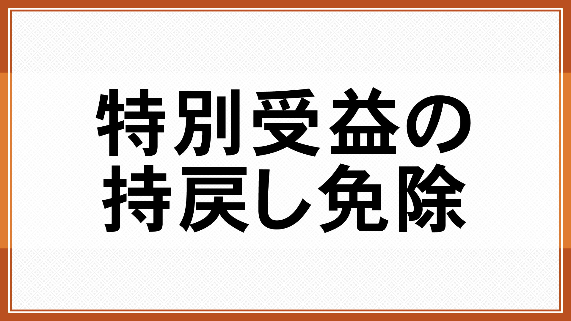 特別受益の持戻し免除