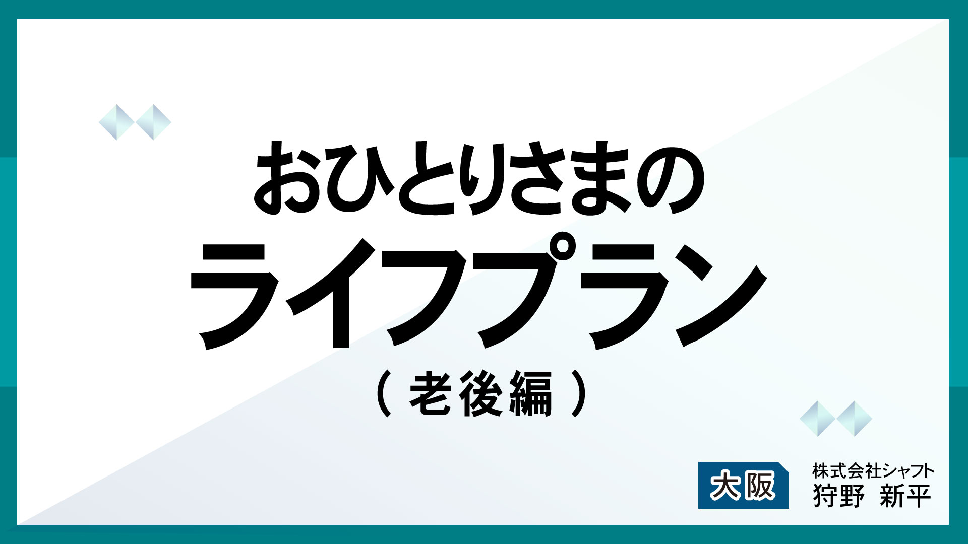 おひとりさまのライフプラン(老後編)【講師：狩野】