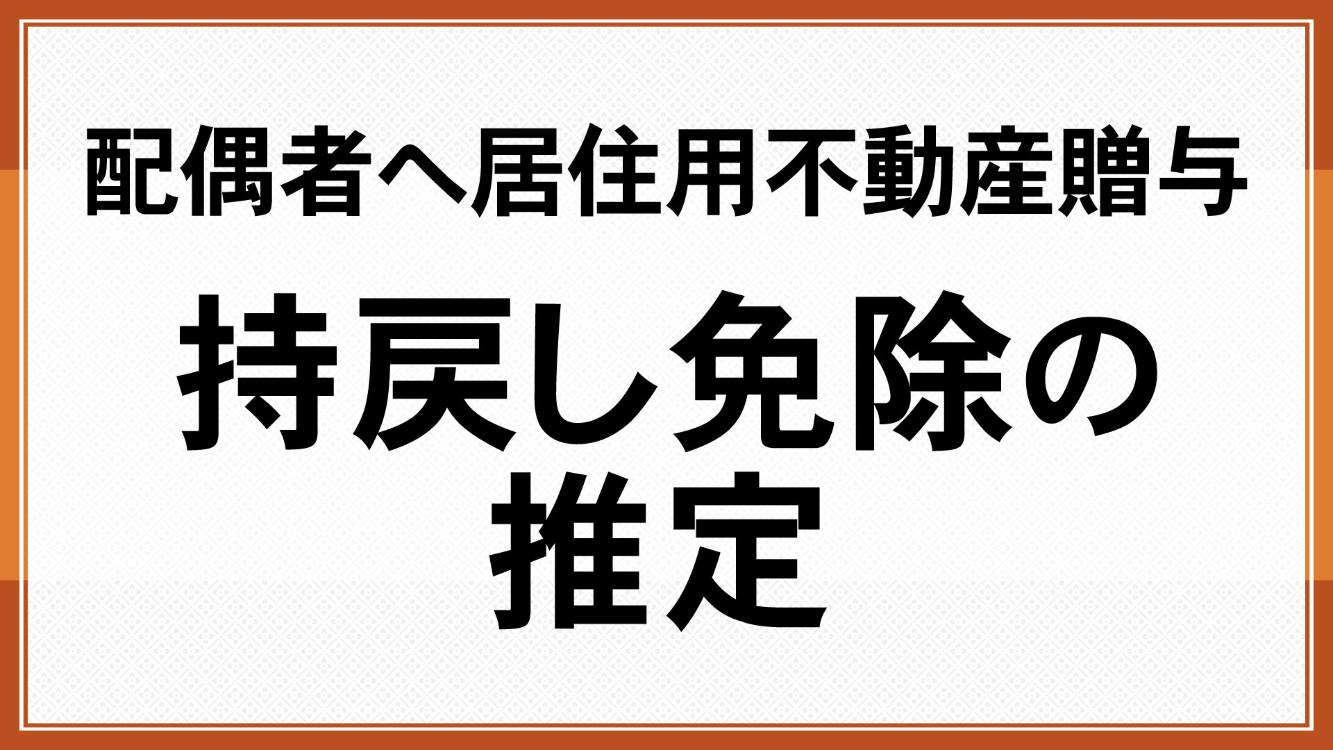 配偶者へ居住用不動産贈与　持戻し免除の推定