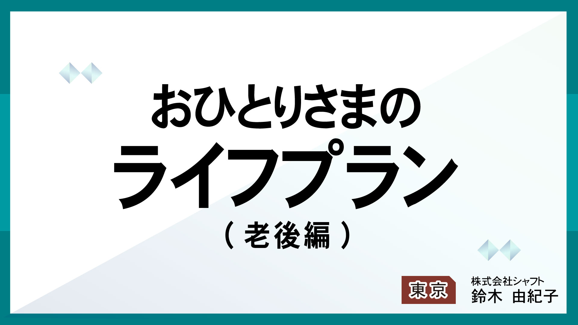 おひとりさまのライフプラン(老後編)【講師：鈴木】