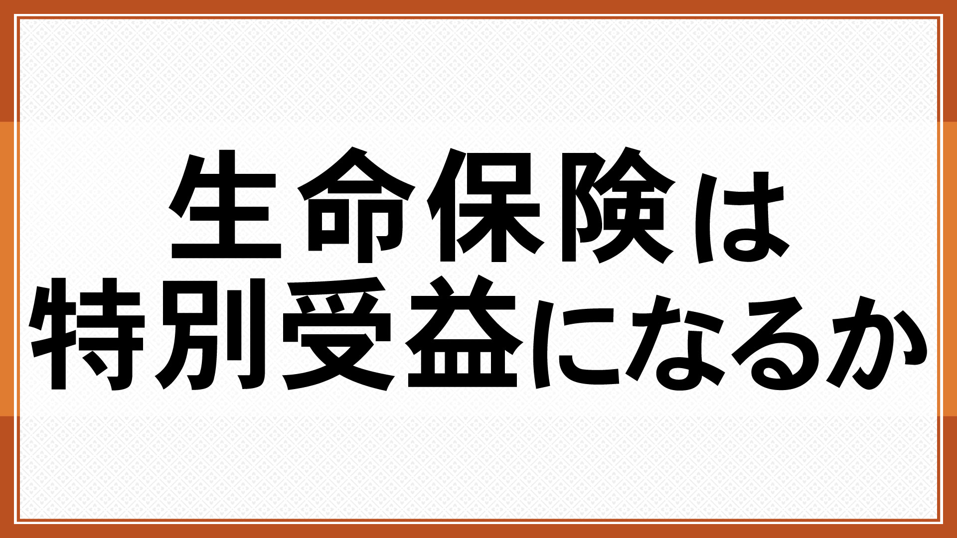 生命生命保険は特別受益になるか