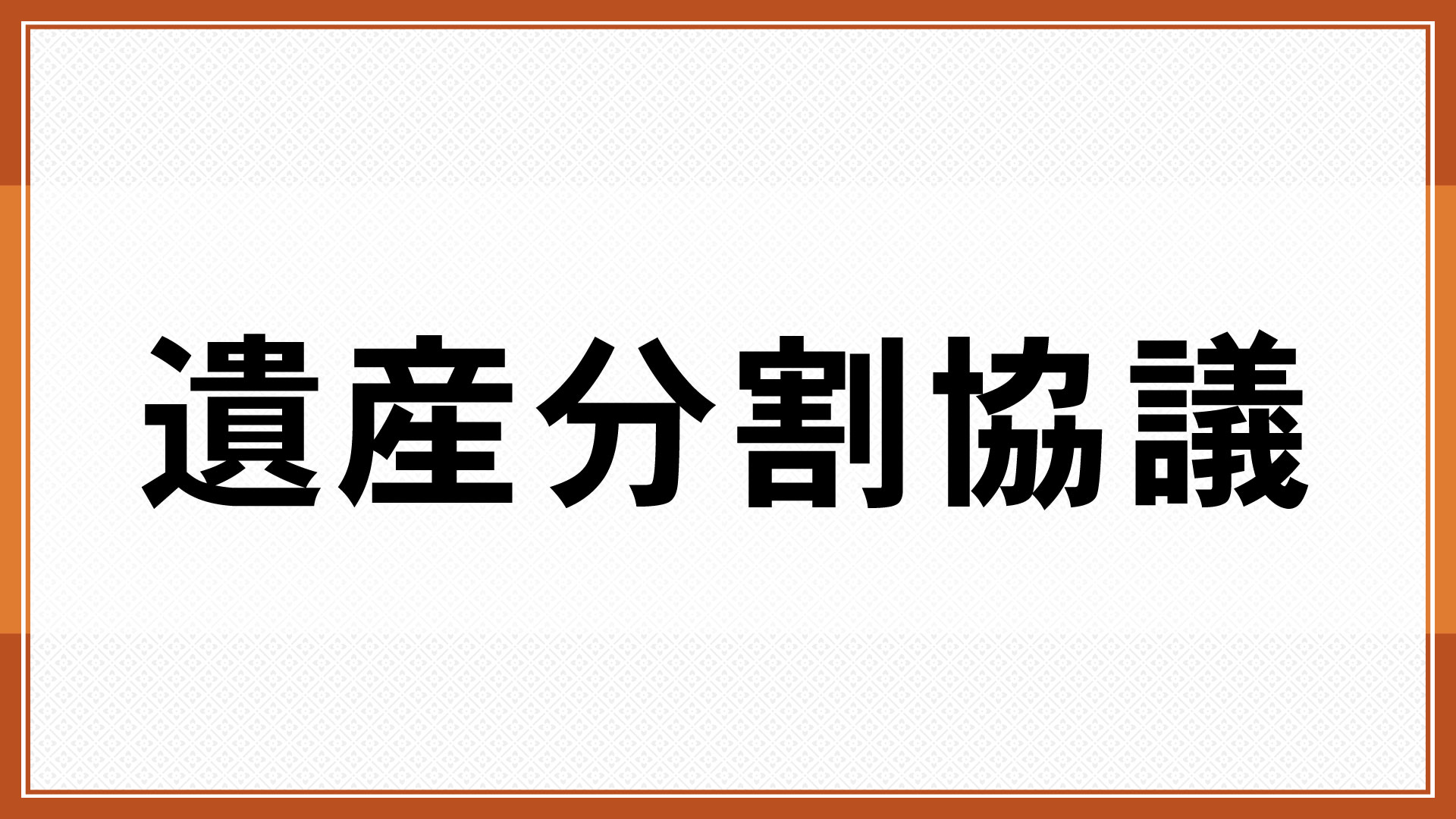 遺産分割協議