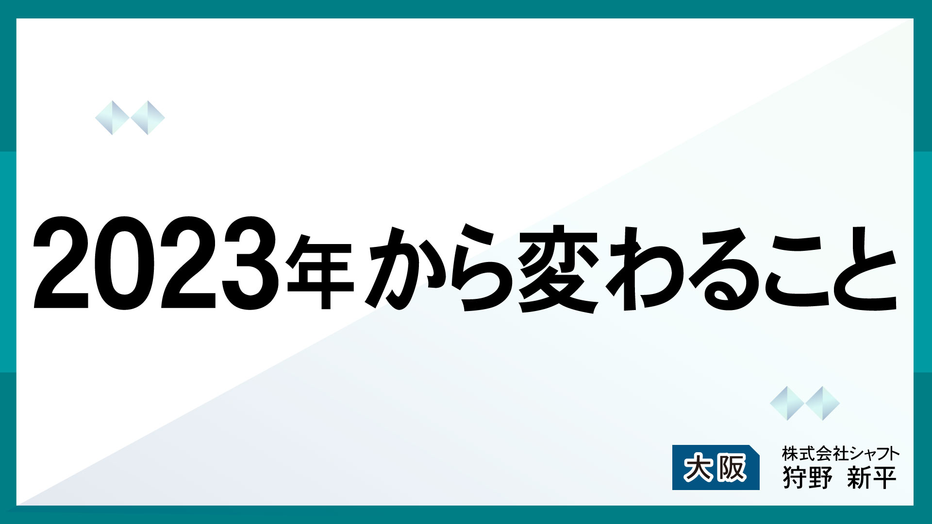 2023年から変わること【講師：狩野】