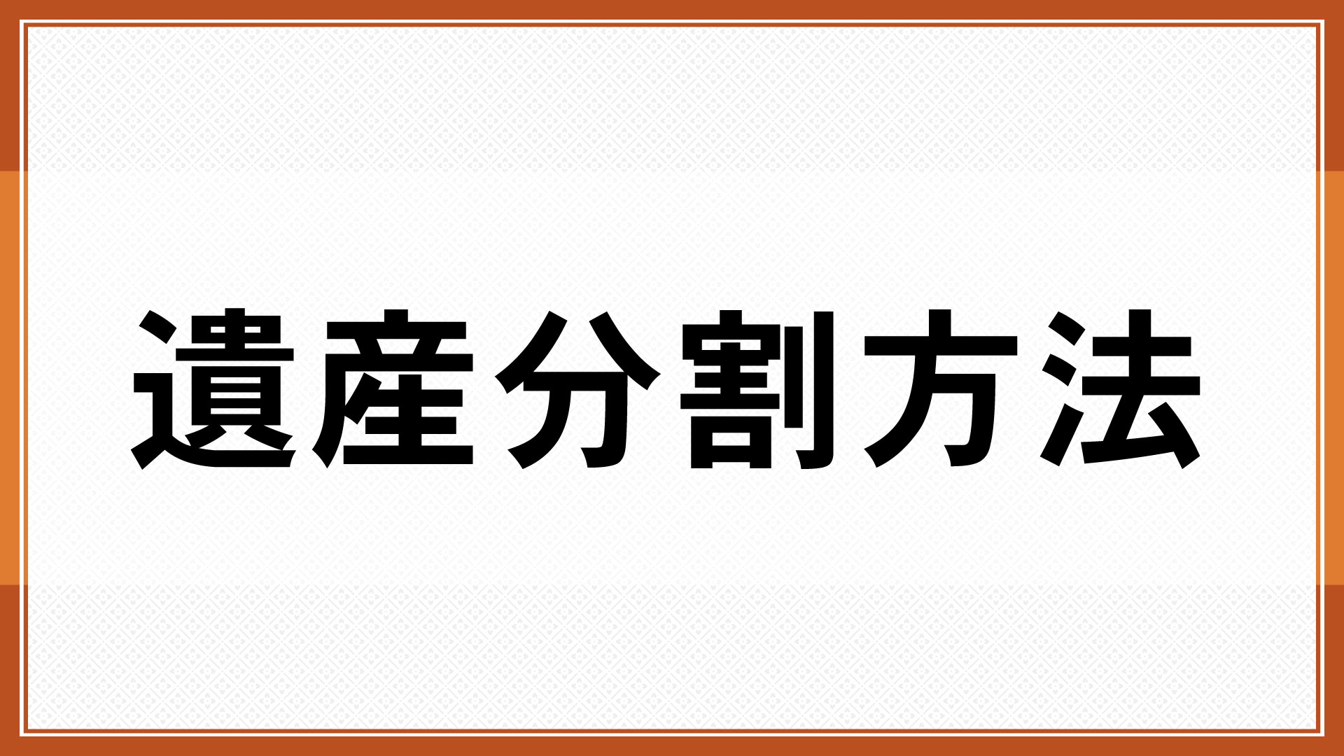 遺産分割方法