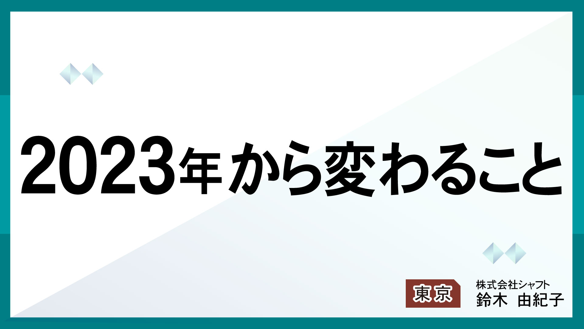 2023年から変わること【講師：鈴木】