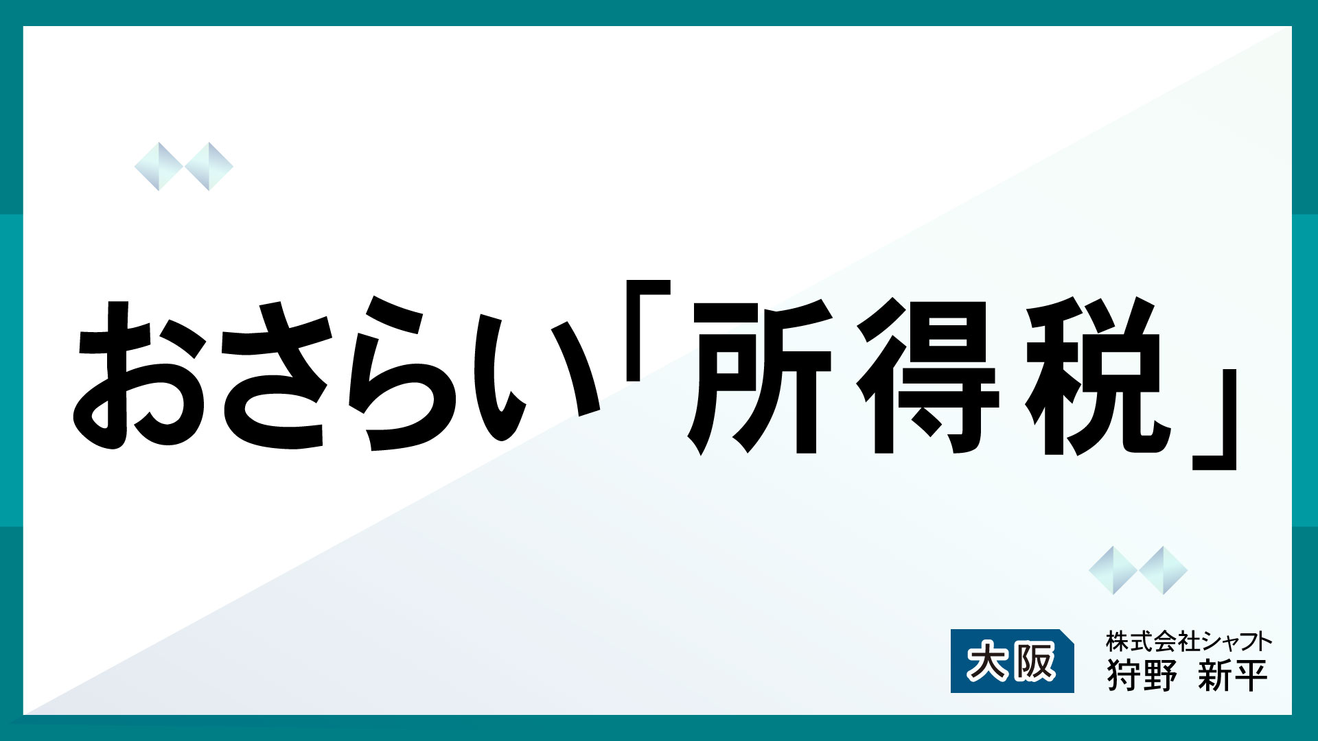 おさらい「所得税」【講師：狩野】