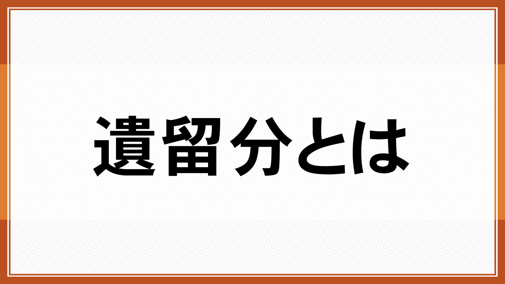 遺留分とは