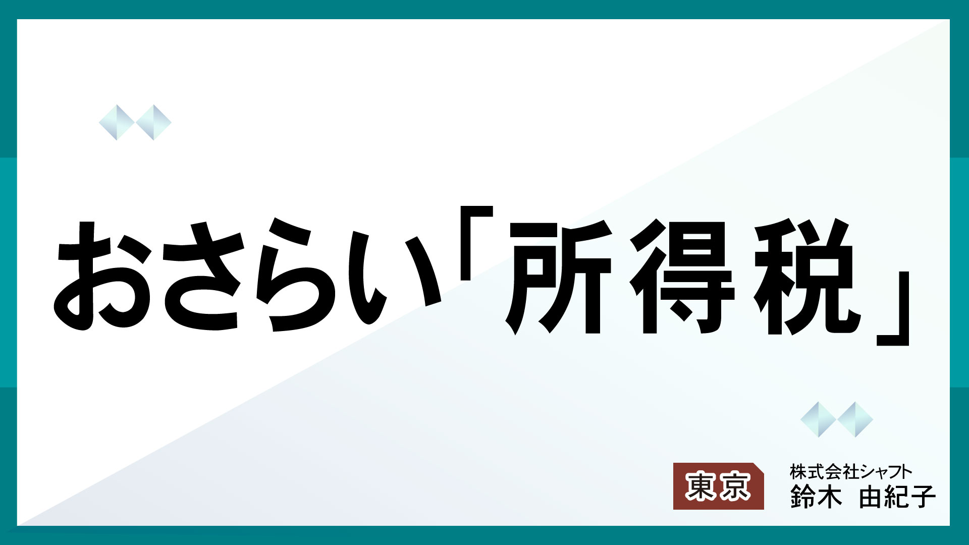 おさらい「所得税」【講師：鈴木】