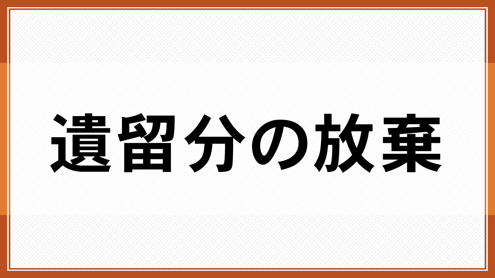 遺留分の放棄