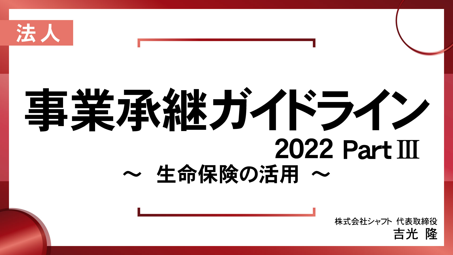 事業承継ガイドライン2022 PartⅢ <br>～生命保険の活用～