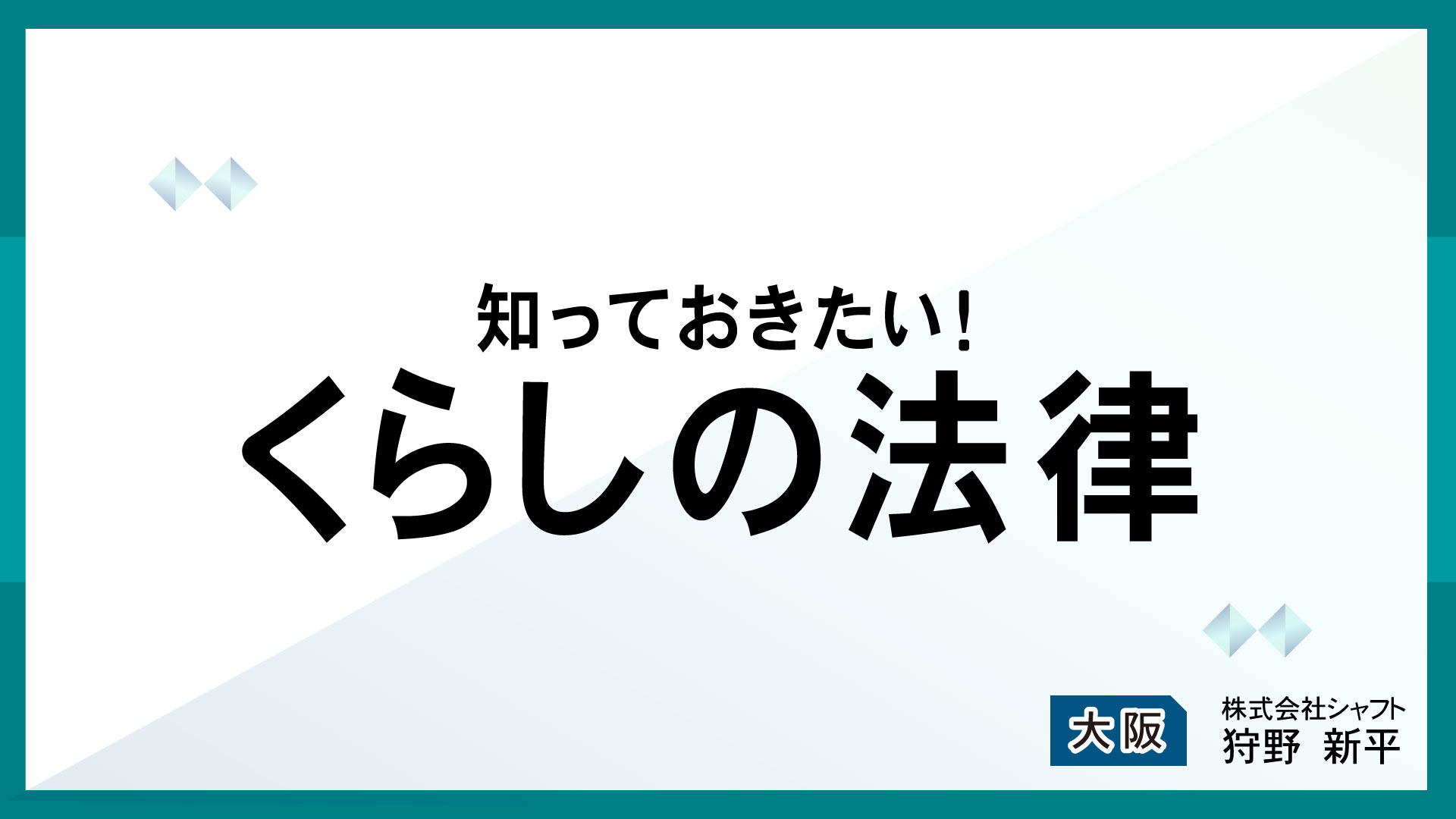 知っておきたい！くらしの法律【講師：狩野】