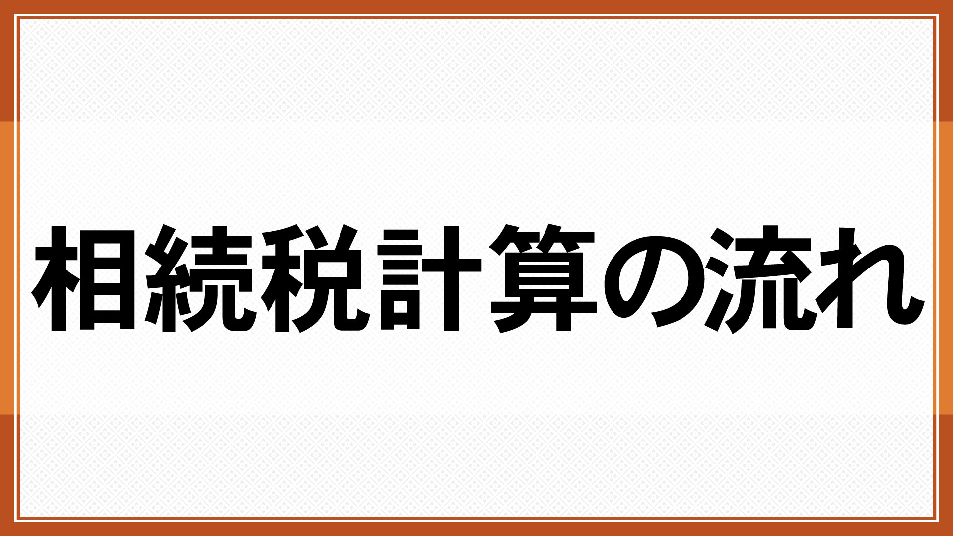 相続税計算の流れ