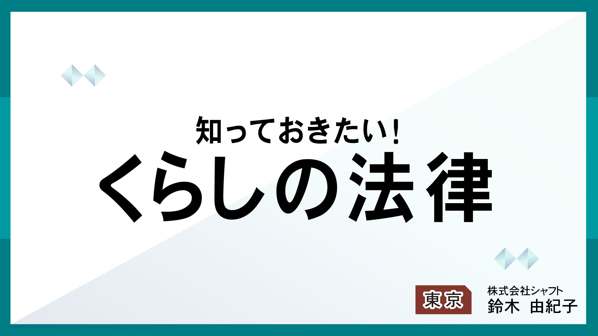 知っておきたい！くらしの法律【講師：鈴木】