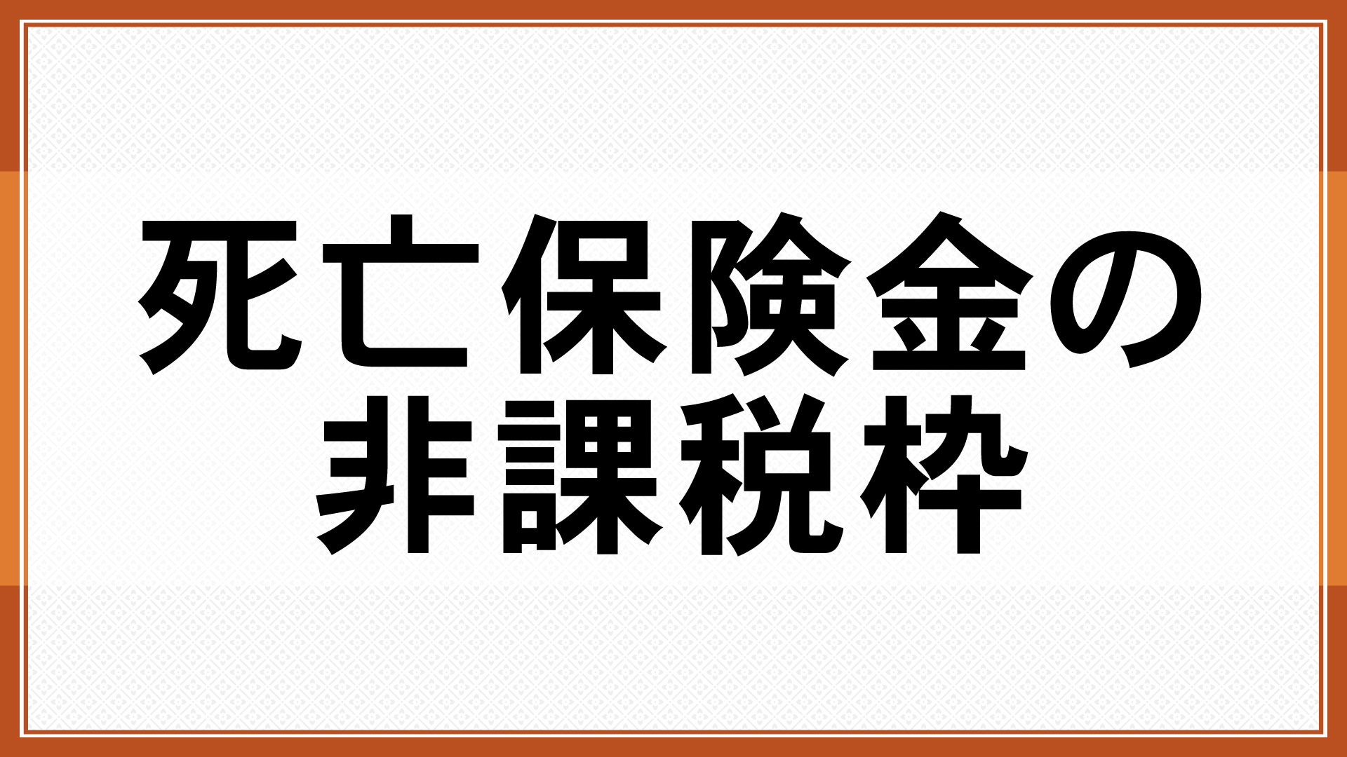 死亡保険金の非課税枠