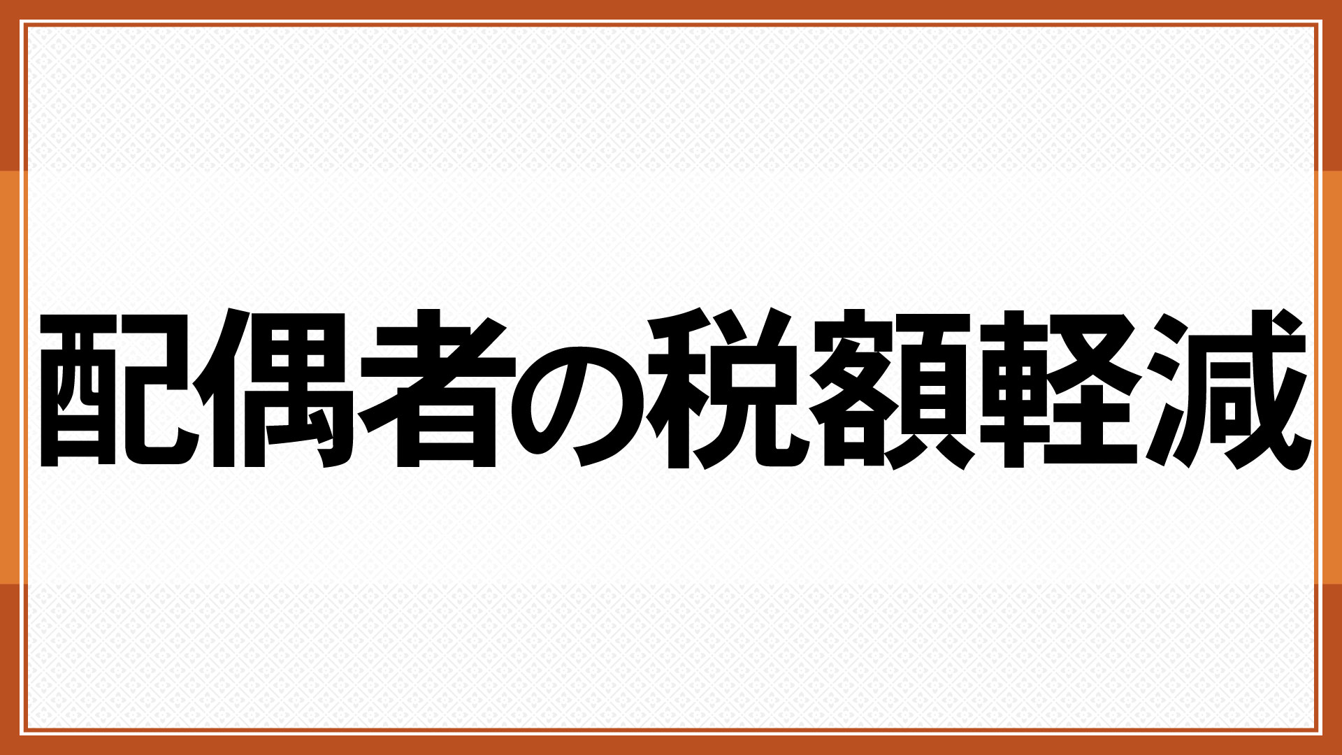 配偶者の税額軽減