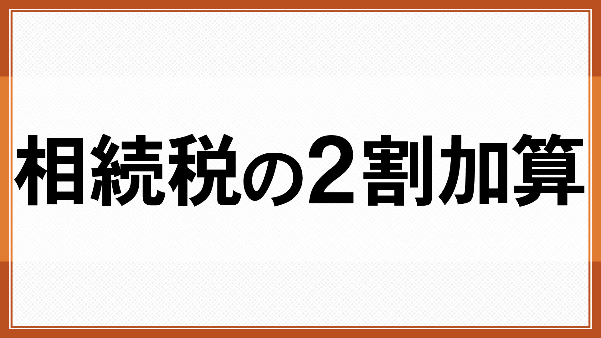 相続税の2割加算