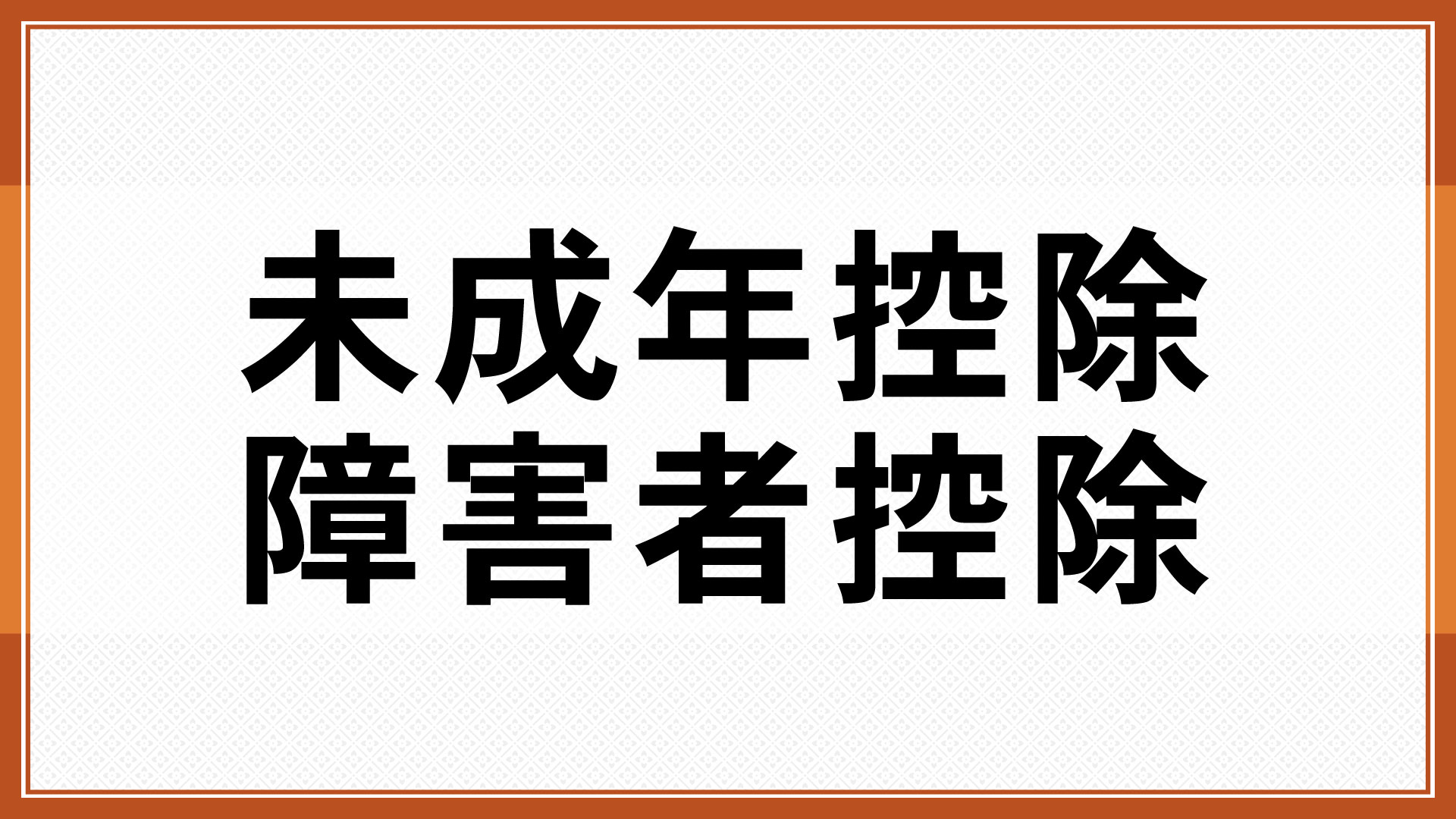 未成年控除、障害者控除