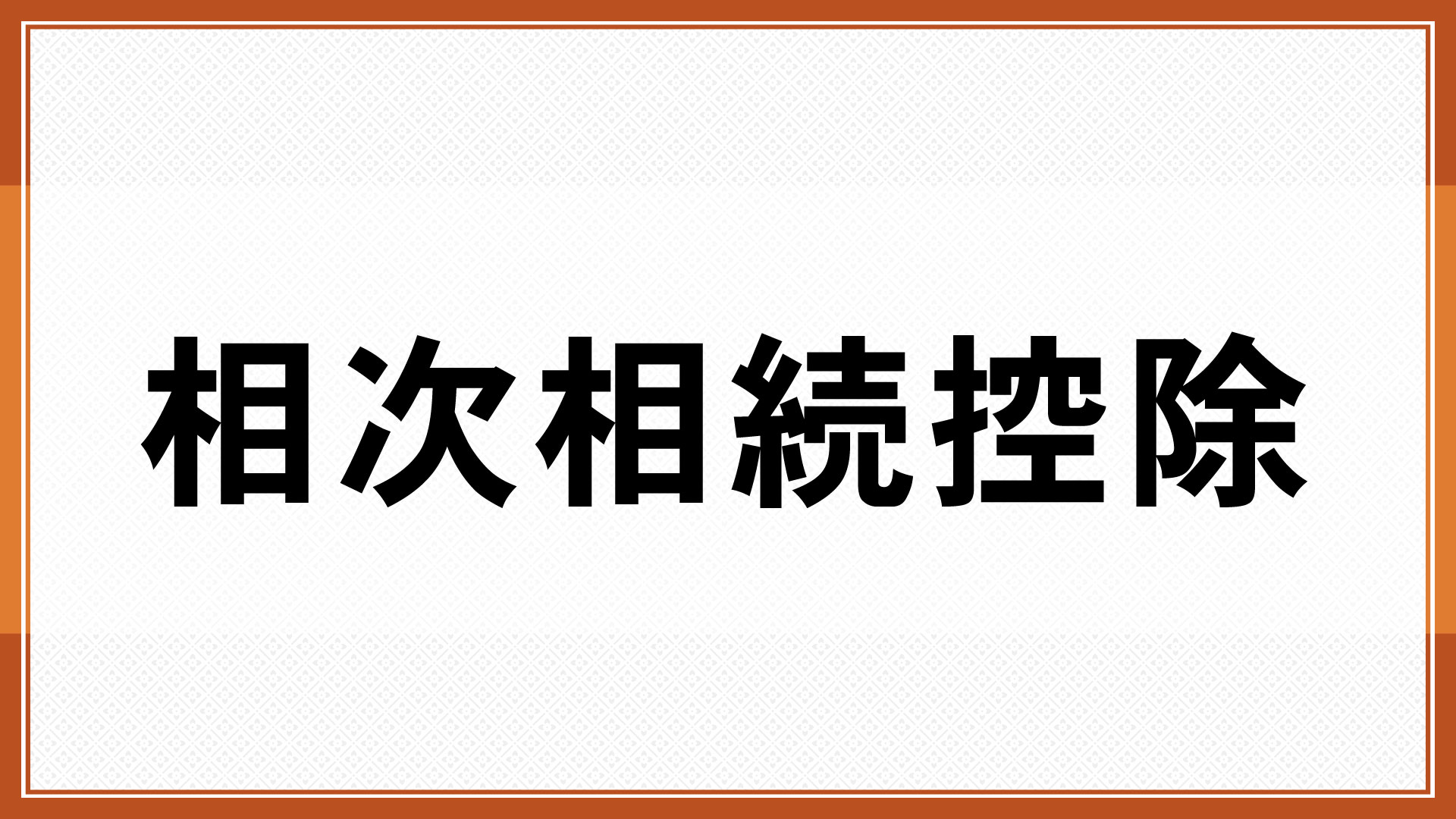 相次相続控除