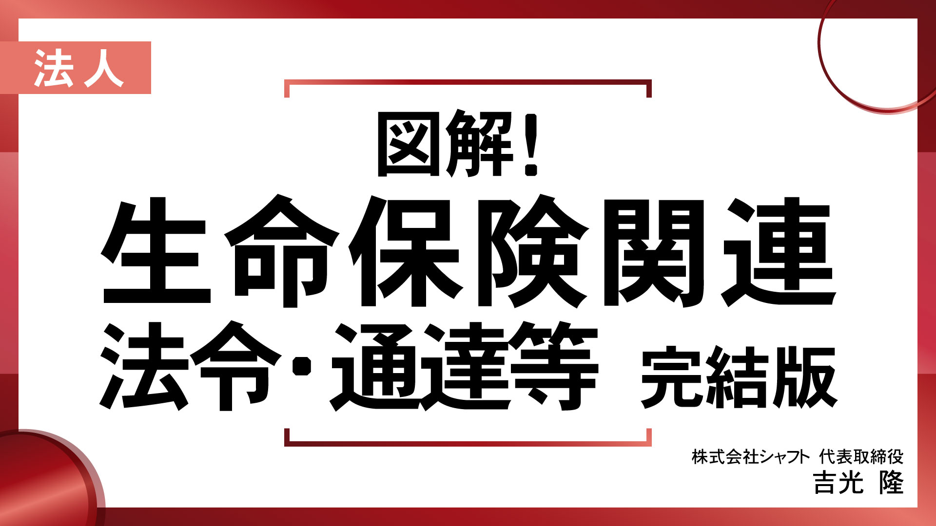 図解！生命保険関連 法令・通達等 完結版