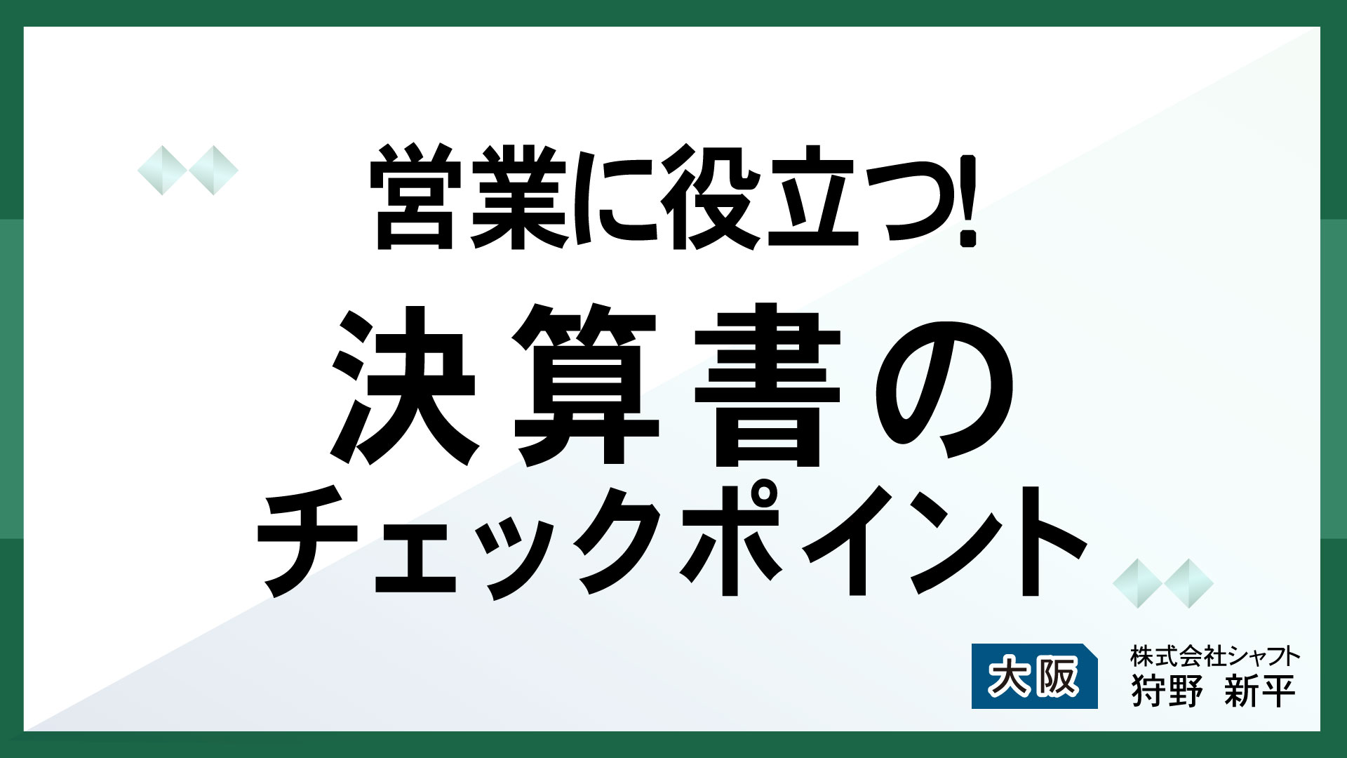 営業に役立つ！決算書のチェックポイント【講師：狩野】