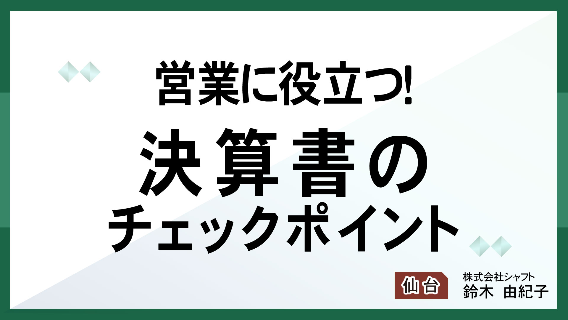 営業に役立つ！決算書のチェックポイント【講師：鈴木】