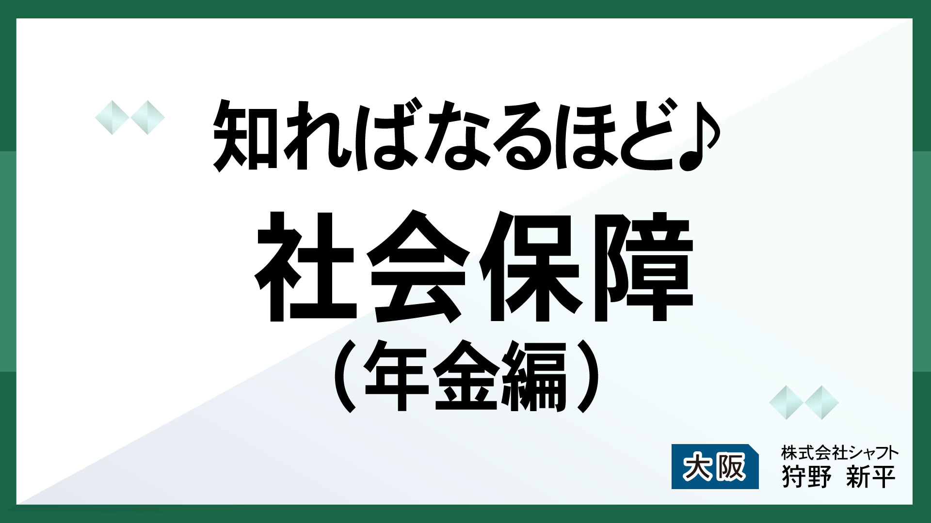 知ればなるほど♪社会保障(年金編)【講師：狩野】