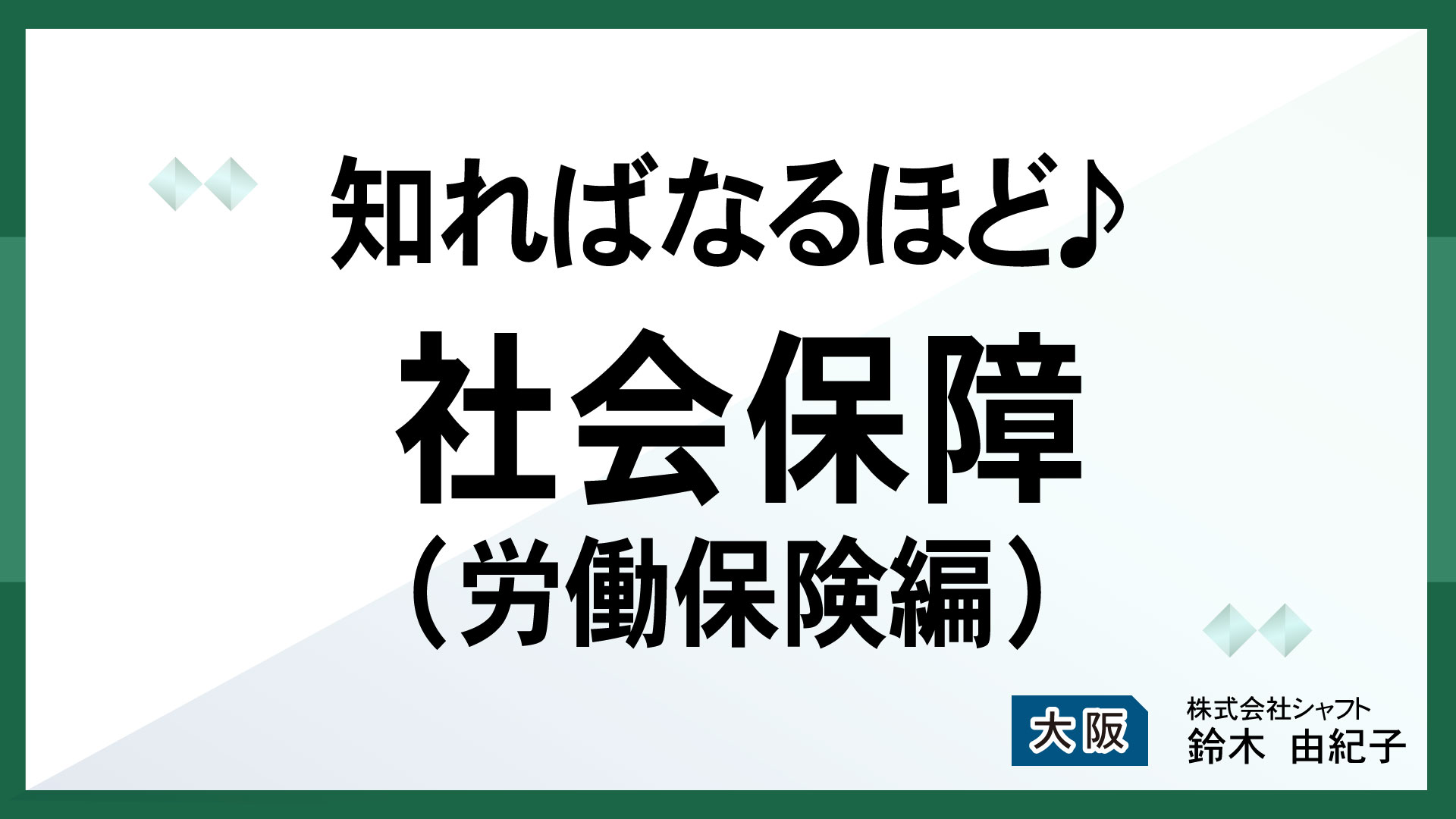 知ればなるほど♪社会保障(労働保険編)【講師：鈴木】