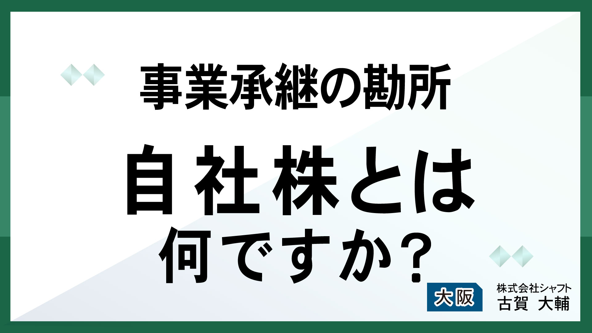 事業承継の勘所　 自社株とは何ですか？【講師：古賀】