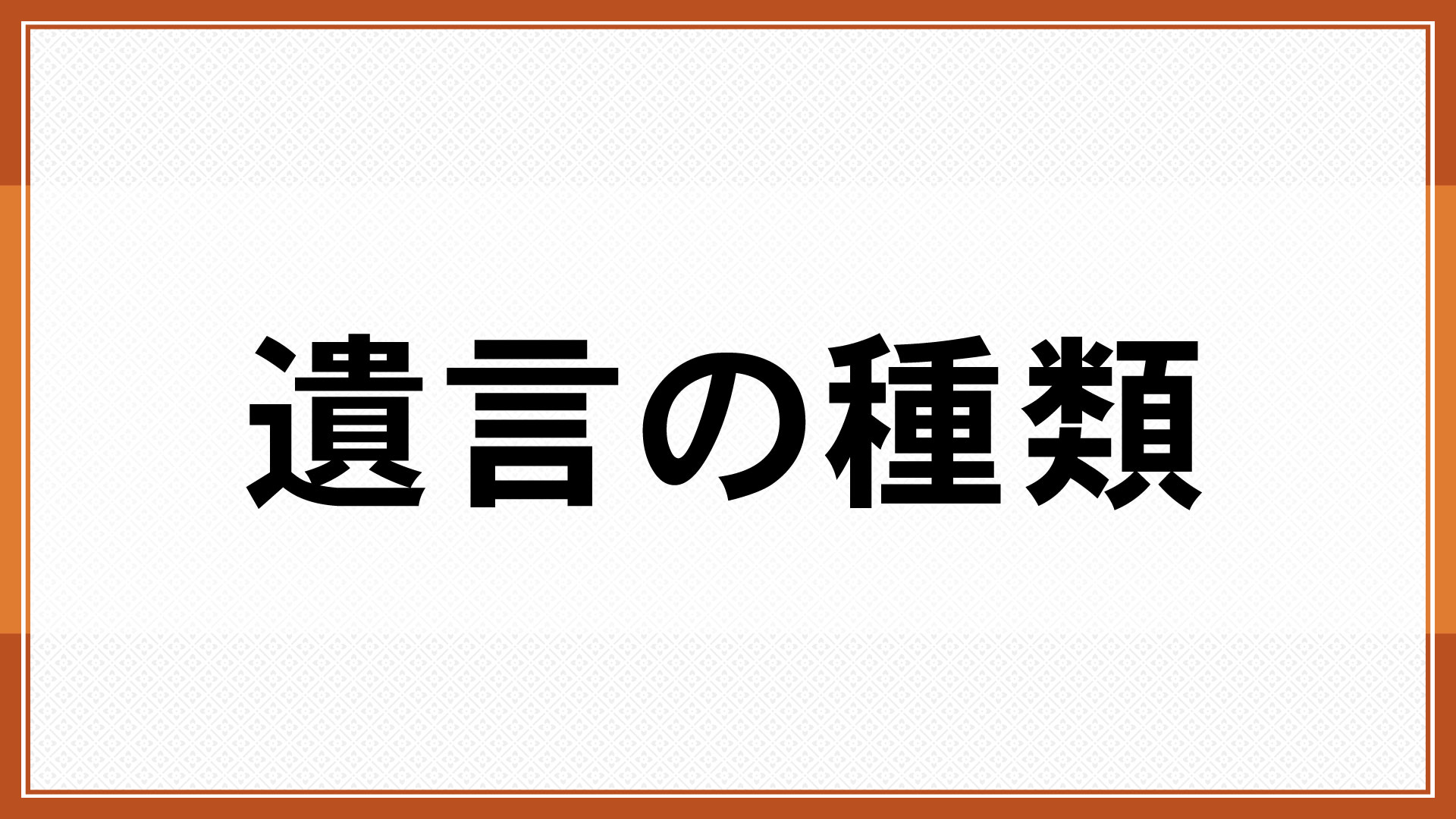 遺言の種類